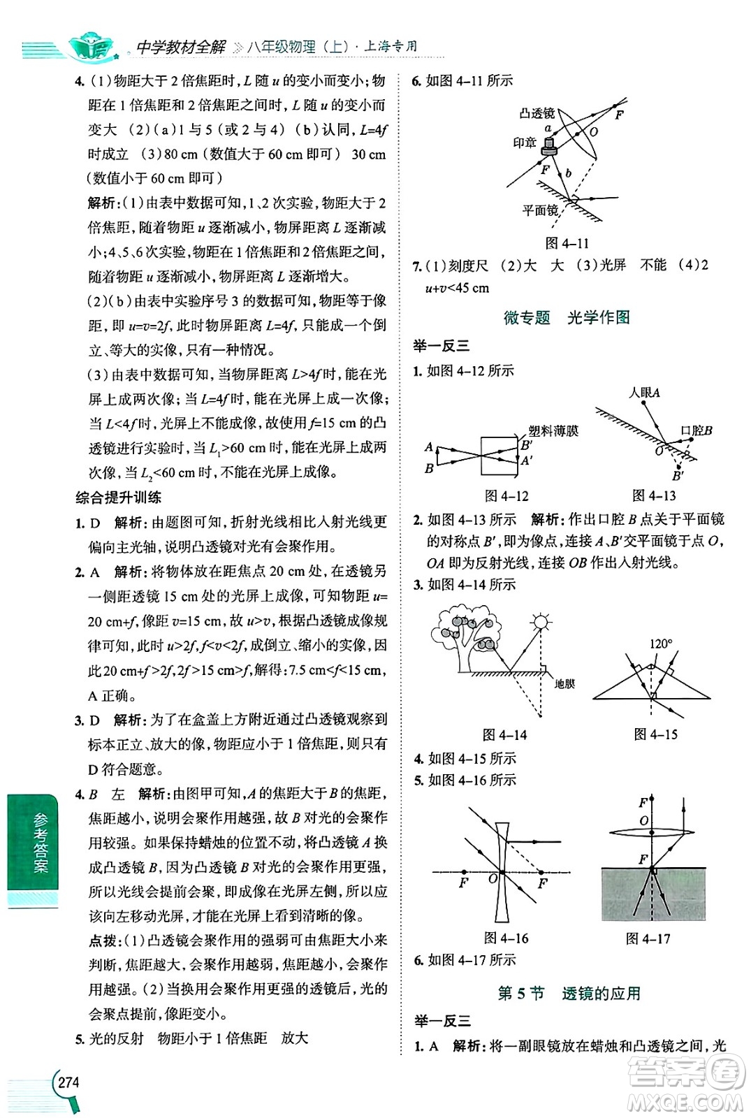 陜西人民教育出版社2024年秋中學教材全解八年級物理上冊上海專版五四制答案