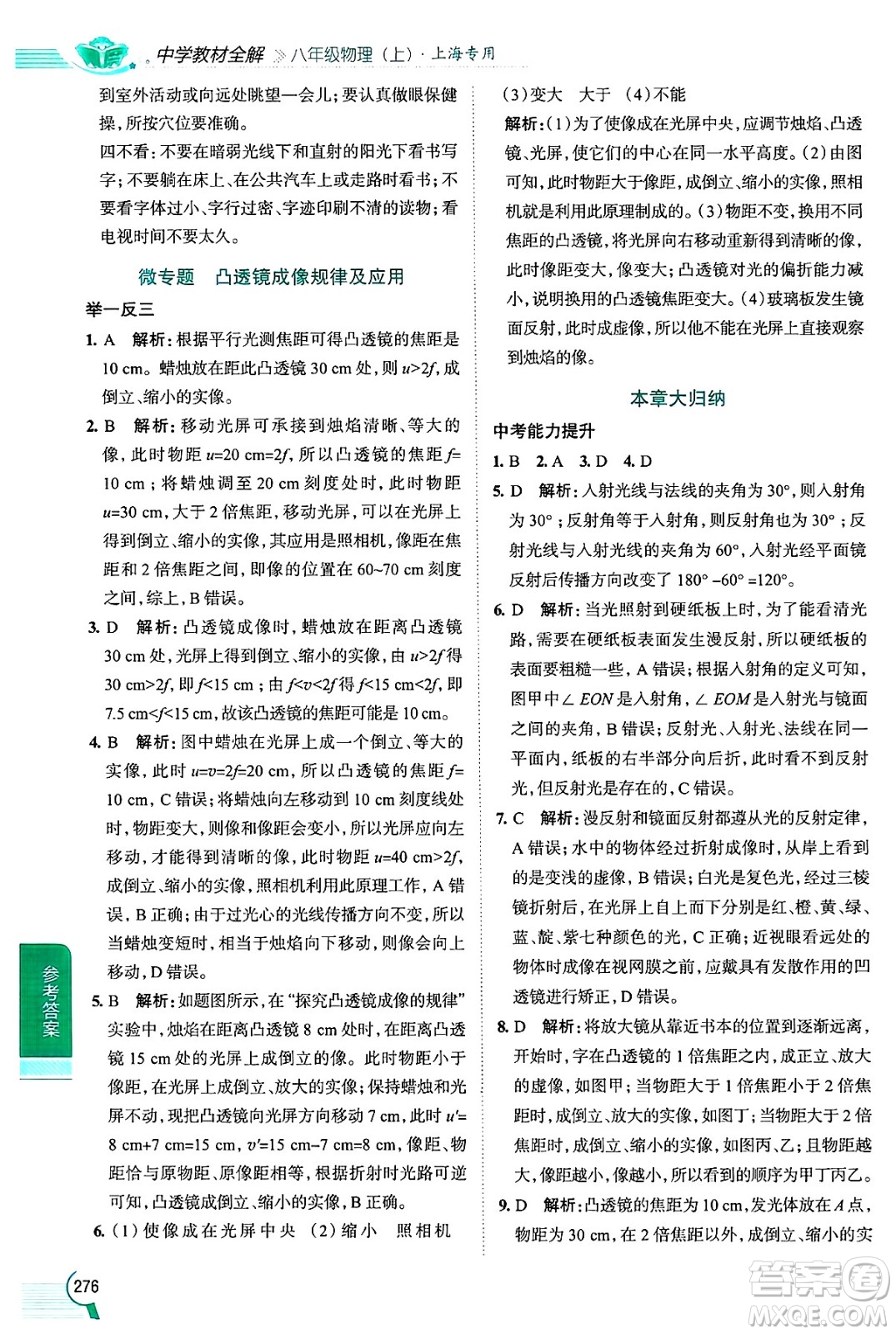 陜西人民教育出版社2024年秋中學教材全解八年級物理上冊上海專版五四制答案