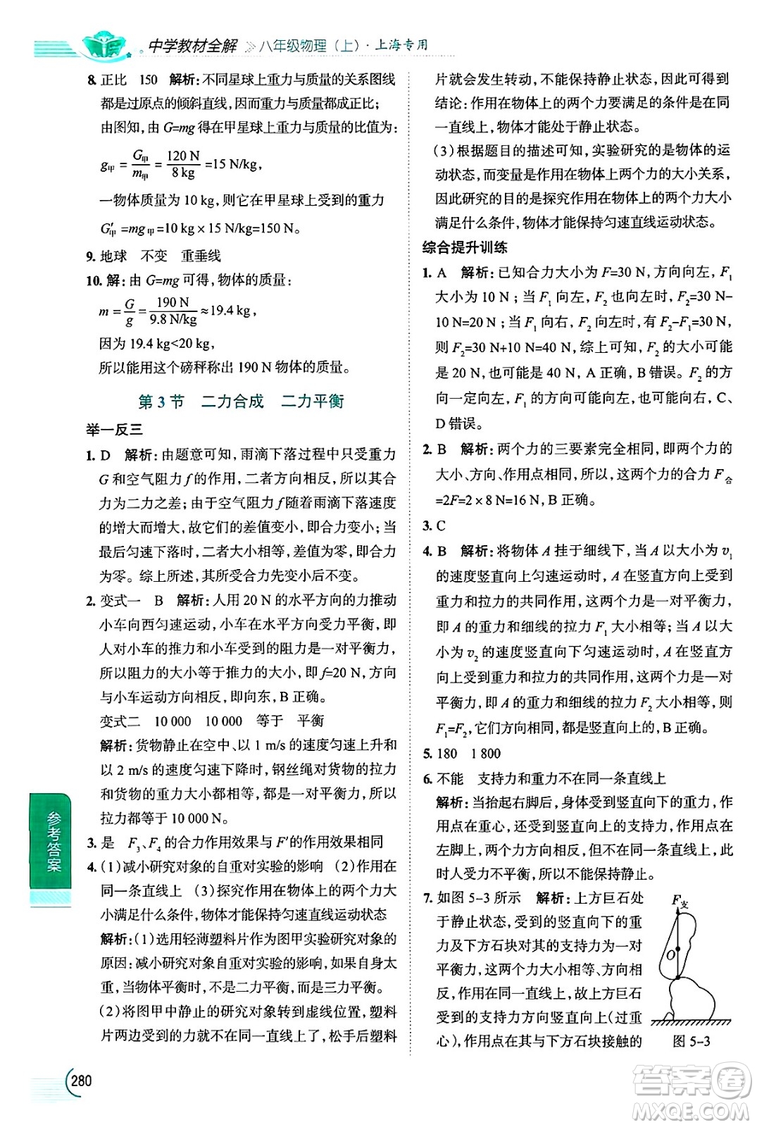 陜西人民教育出版社2024年秋中學教材全解八年級物理上冊上海專版五四制答案