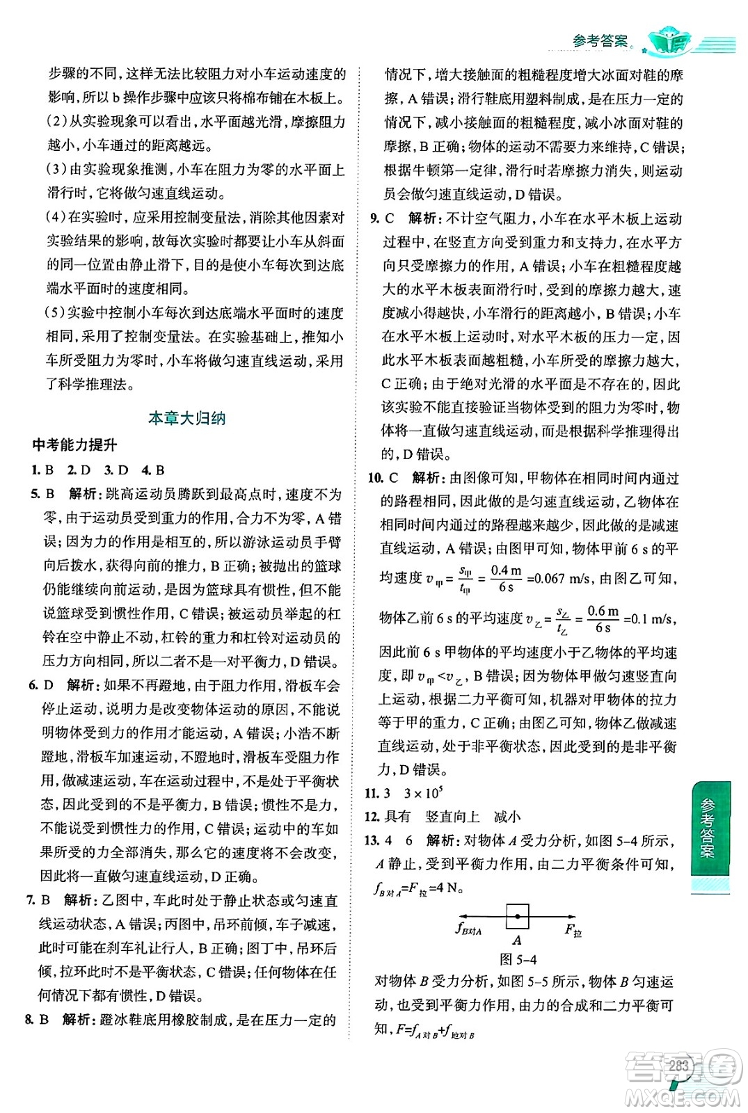 陜西人民教育出版社2024年秋中學教材全解八年級物理上冊上海專版五四制答案