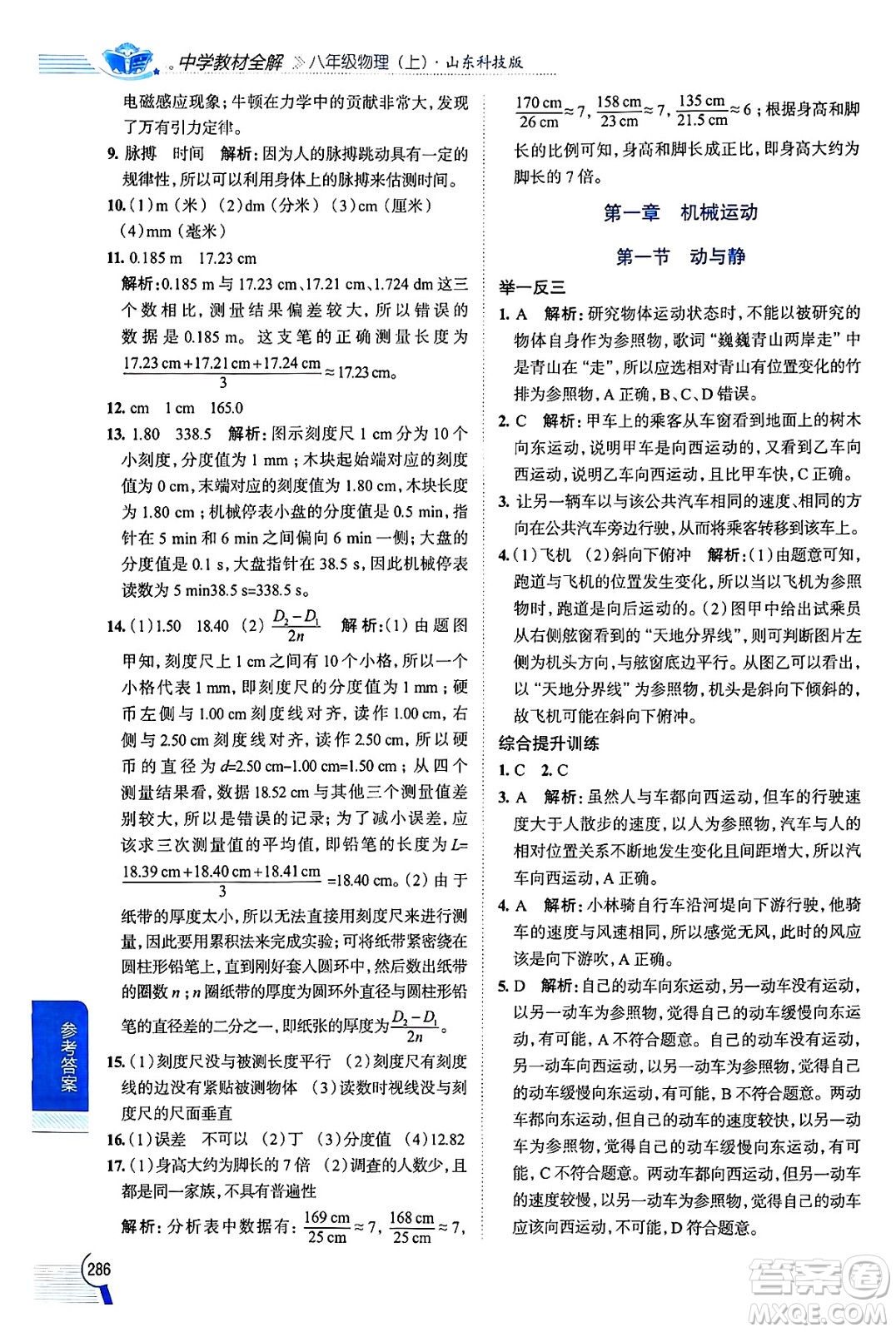 陜西人民教育出版社2024年秋中學教材全解八年級物理上冊魯科版五四制答案