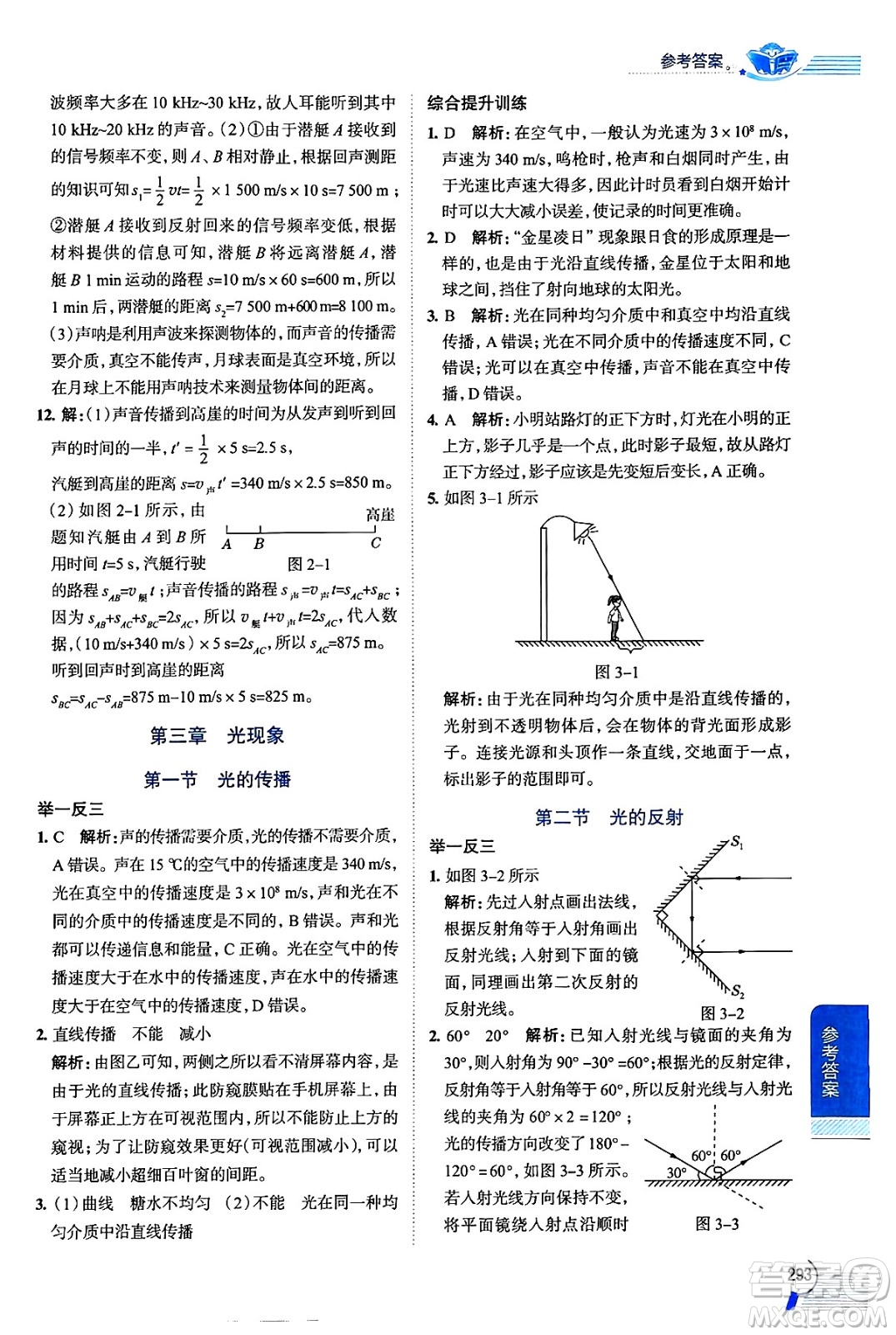 陜西人民教育出版社2024年秋中學教材全解八年級物理上冊魯科版五四制答案