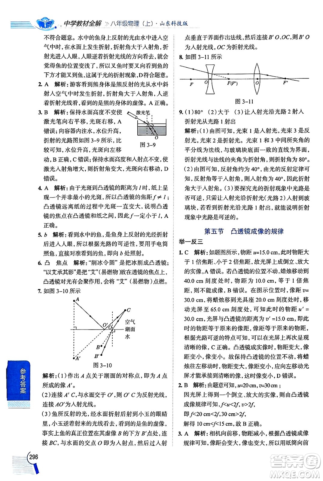 陜西人民教育出版社2024年秋中學教材全解八年級物理上冊魯科版五四制答案