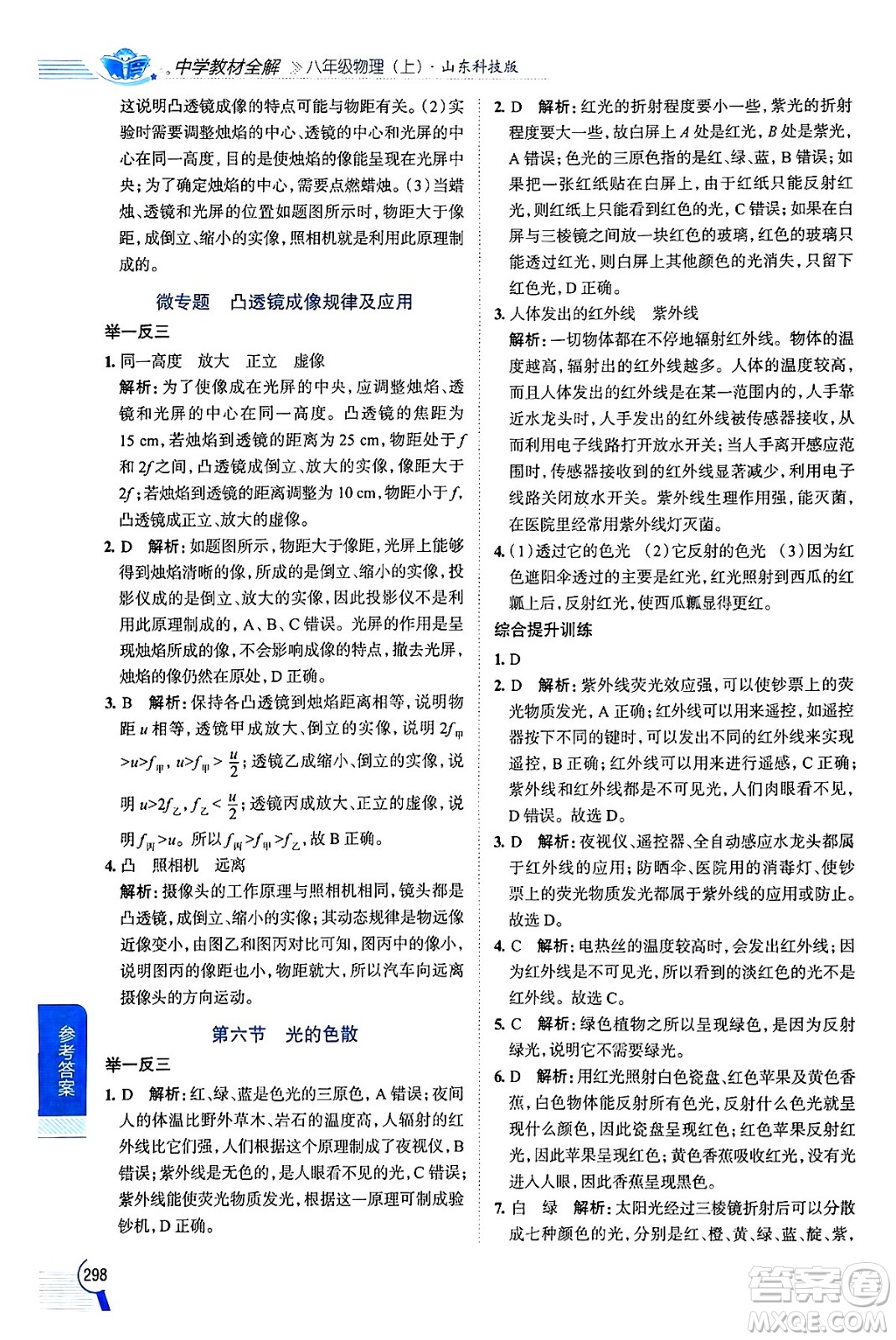 陜西人民教育出版社2024年秋中學教材全解八年級物理上冊魯科版五四制答案