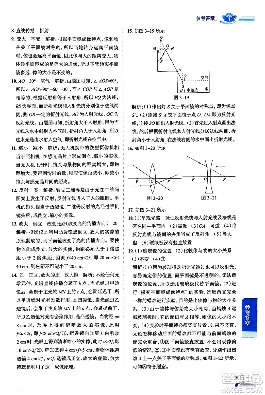 陜西人民教育出版社2024年秋中學教材全解八年級物理上冊魯科版五四制答案