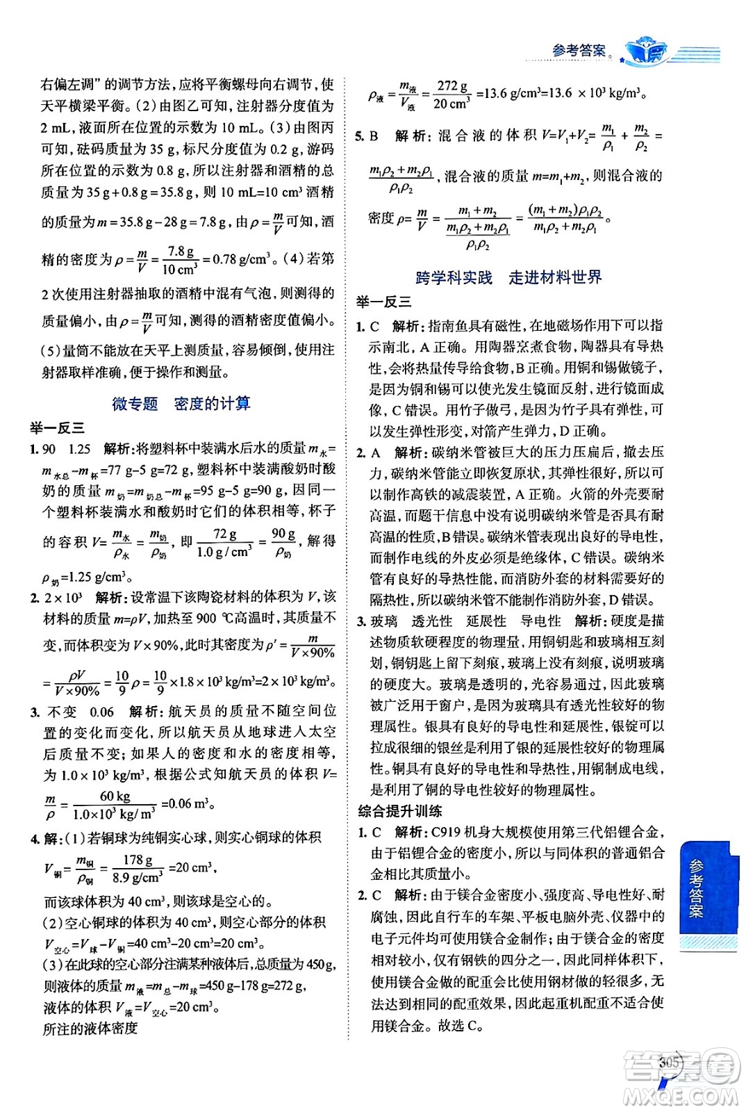 陜西人民教育出版社2024年秋中學教材全解八年級物理上冊魯科版五四制答案