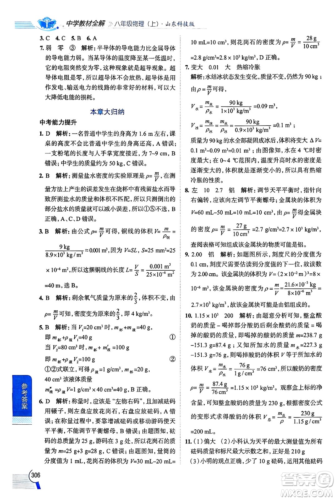 陜西人民教育出版社2024年秋中學教材全解八年級物理上冊魯科版五四制答案