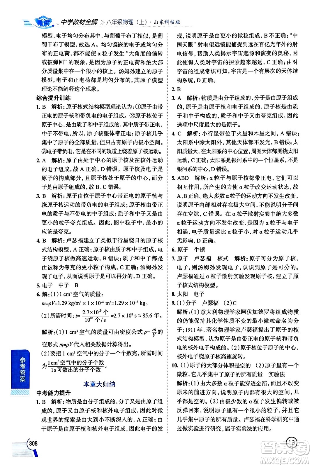 陜西人民教育出版社2024年秋中學教材全解八年級物理上冊魯科版五四制答案