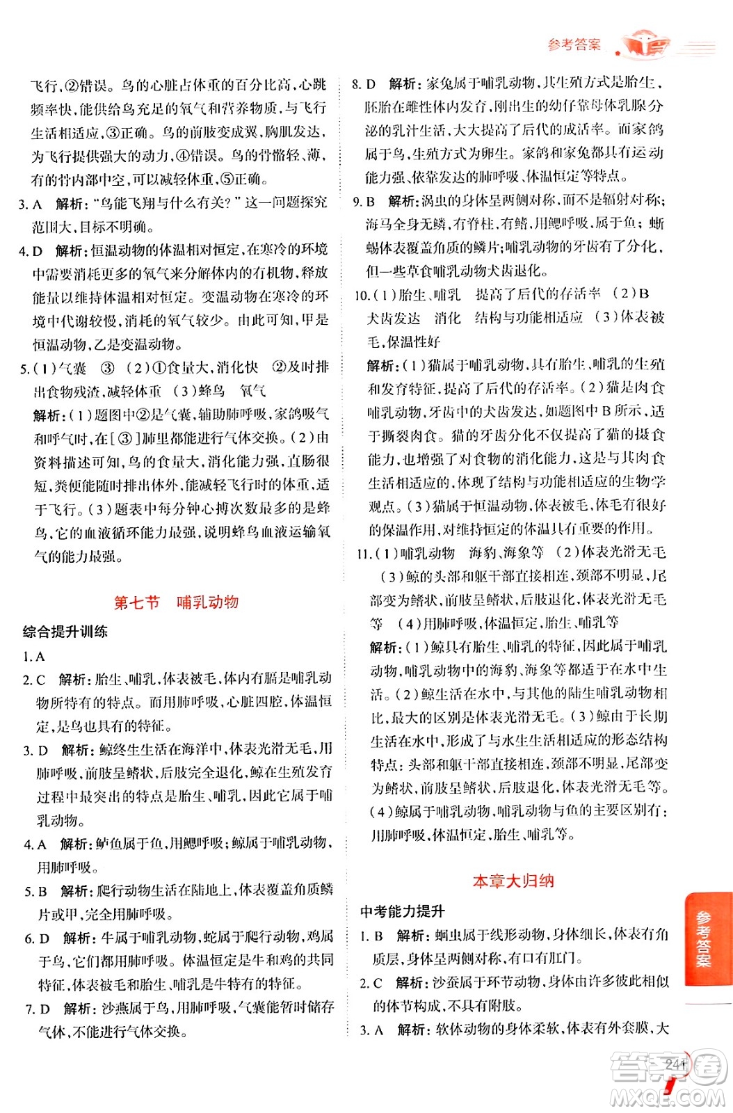 陜西人民教育出版社2024年秋中學教材全解八年級生物上冊人教版答案