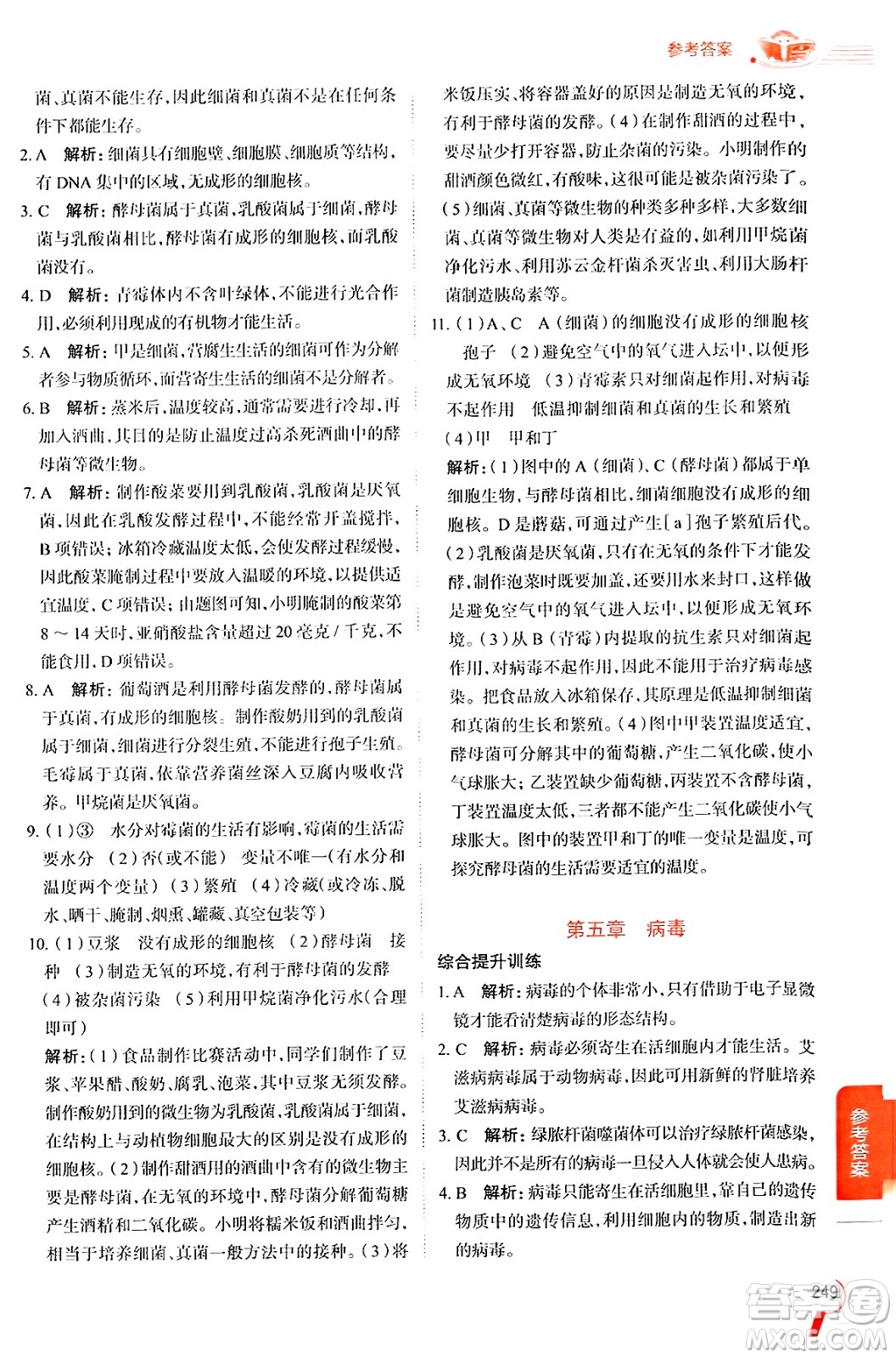 陜西人民教育出版社2024年秋中學教材全解八年級生物上冊人教版答案