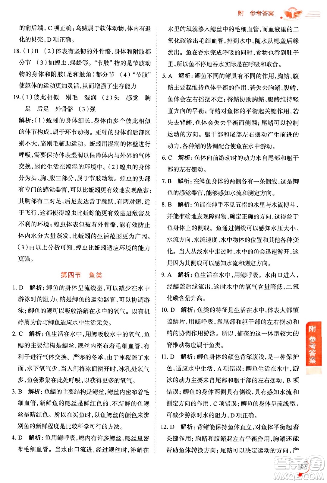 陜西人民教育出版社2024年秋中學教材全解八年級生物上冊魯科版五四制答案