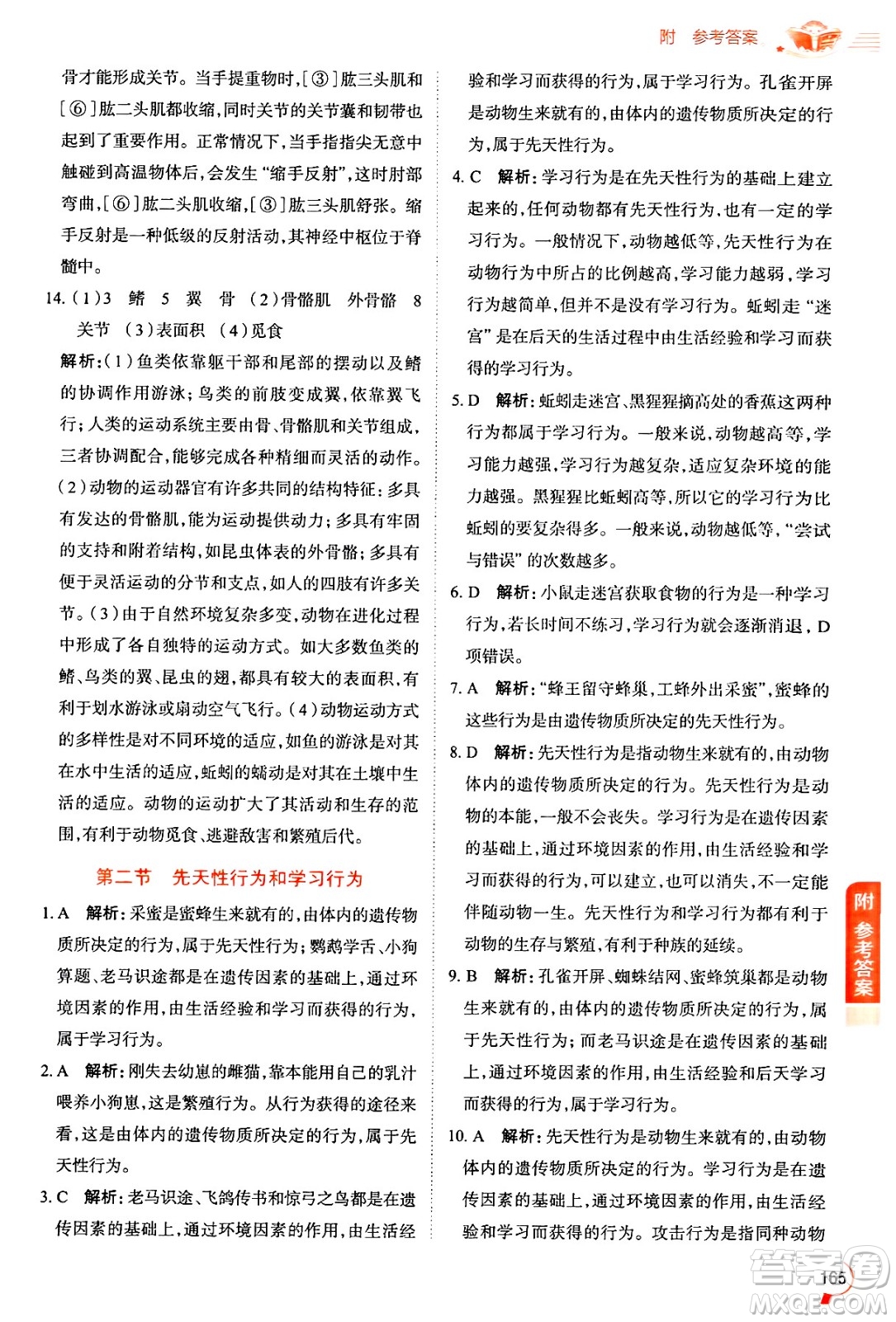 陜西人民教育出版社2024年秋中學教材全解八年級生物上冊魯科版五四制答案