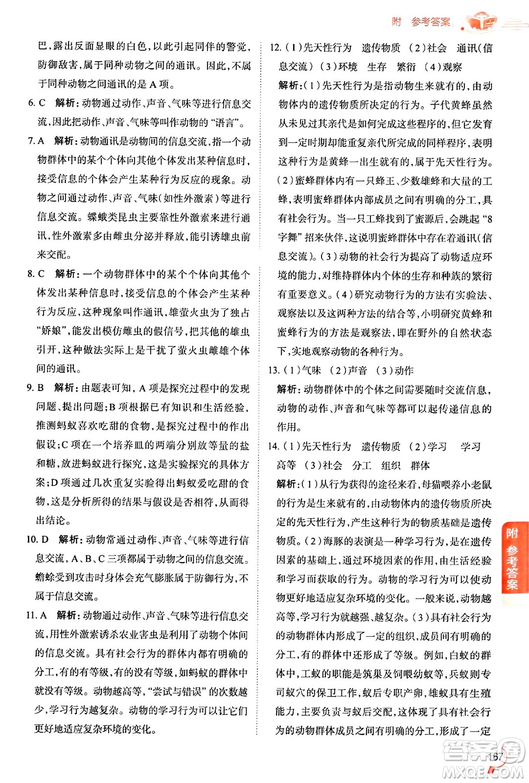 陜西人民教育出版社2024年秋中學教材全解八年級生物上冊魯科版五四制答案