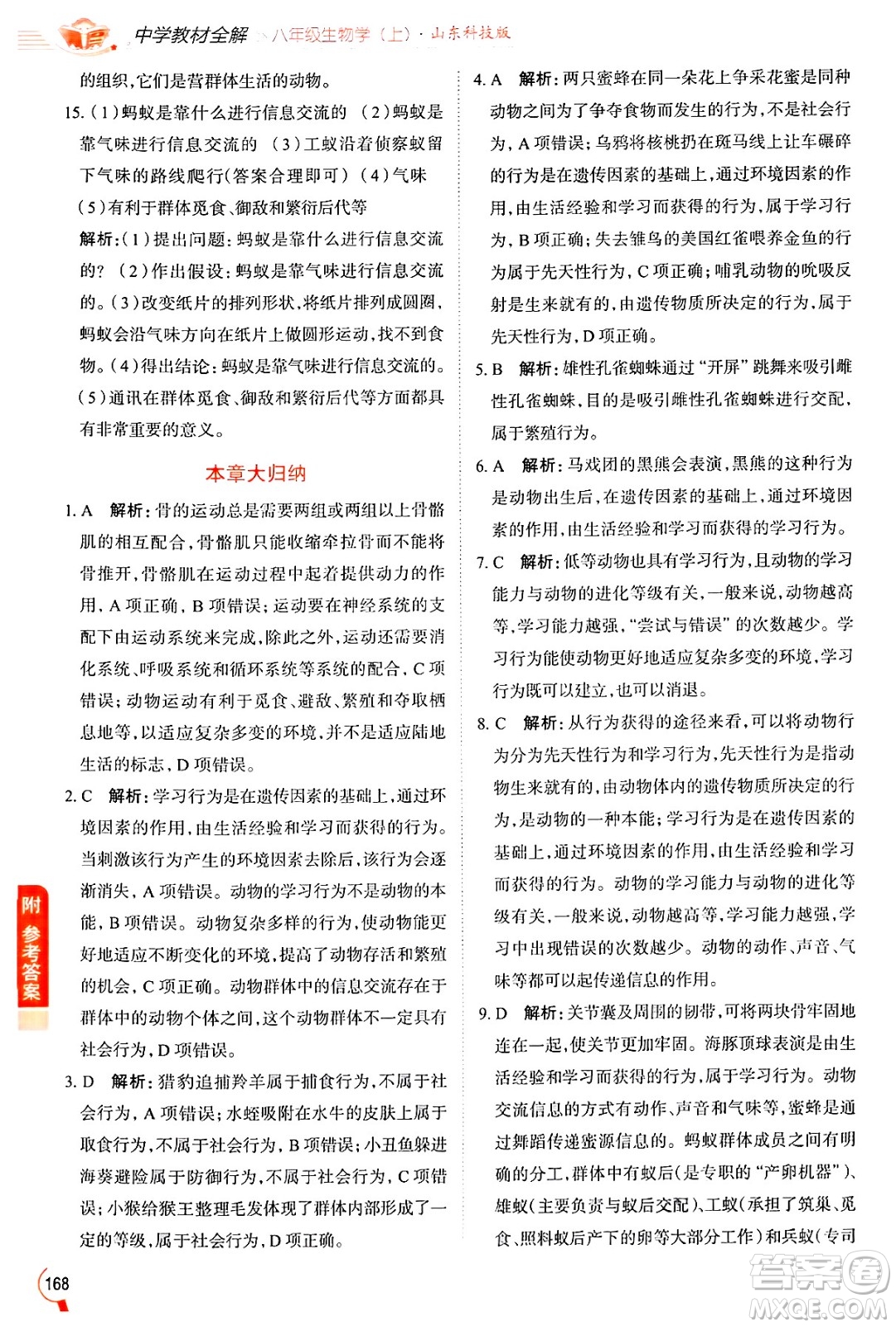 陜西人民教育出版社2024年秋中學教材全解八年級生物上冊魯科版五四制答案