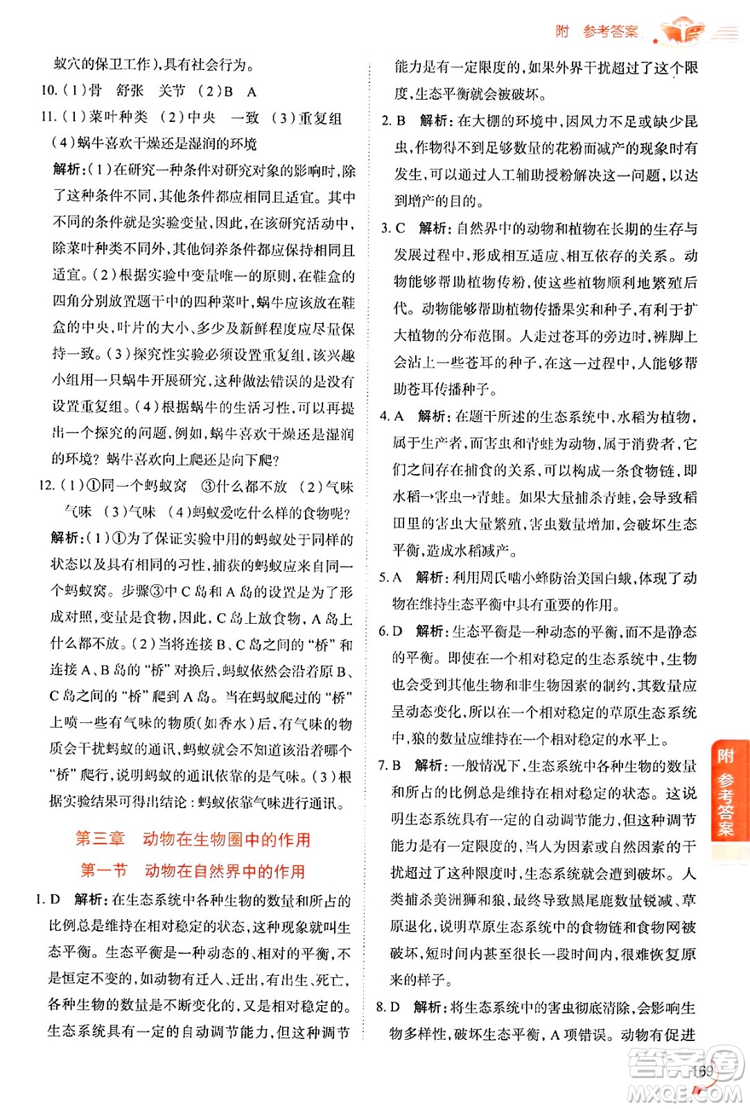 陜西人民教育出版社2024年秋中學教材全解八年級生物上冊魯科版五四制答案