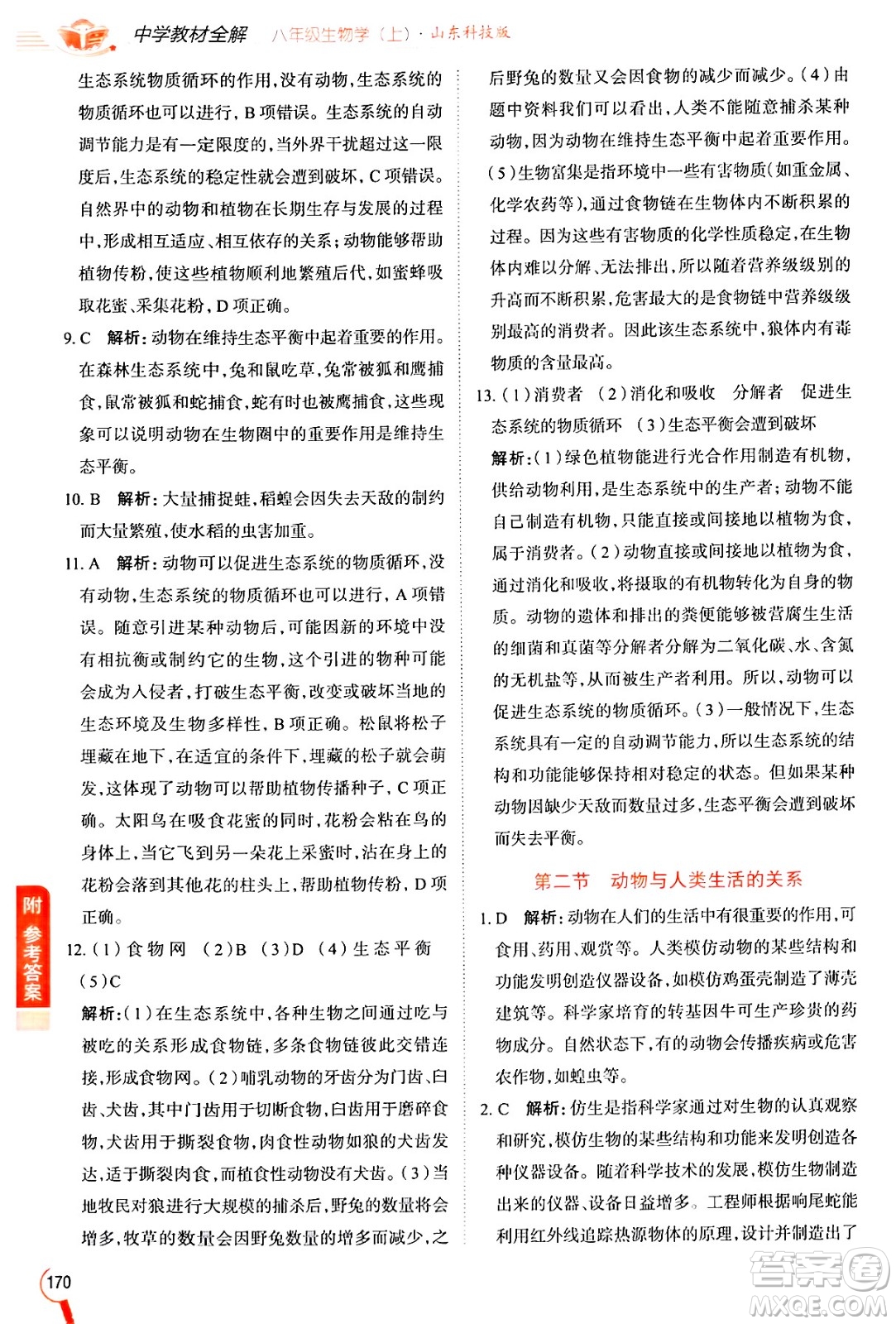 陜西人民教育出版社2024年秋中學教材全解八年級生物上冊魯科版五四制答案