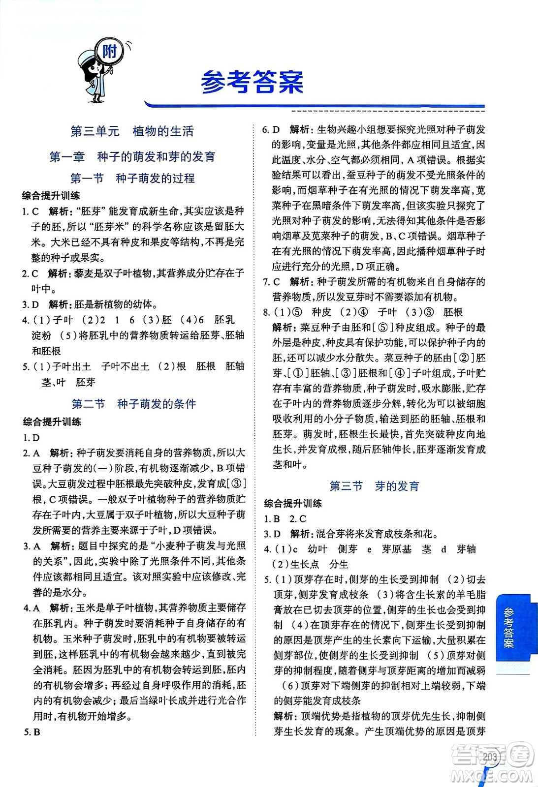 陜西人民教育出版社2024年秋中學(xué)教材全解八年級生物上冊冀少版答案