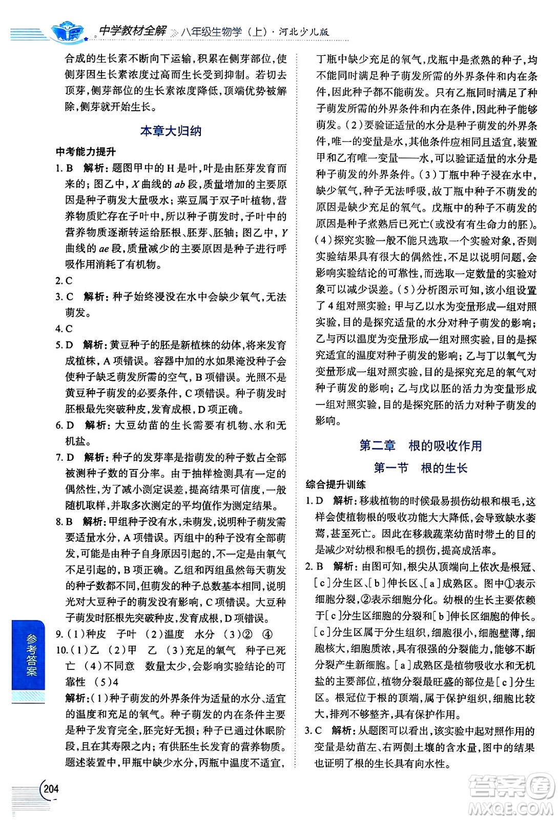 陜西人民教育出版社2024年秋中學(xué)教材全解八年級生物上冊冀少版答案