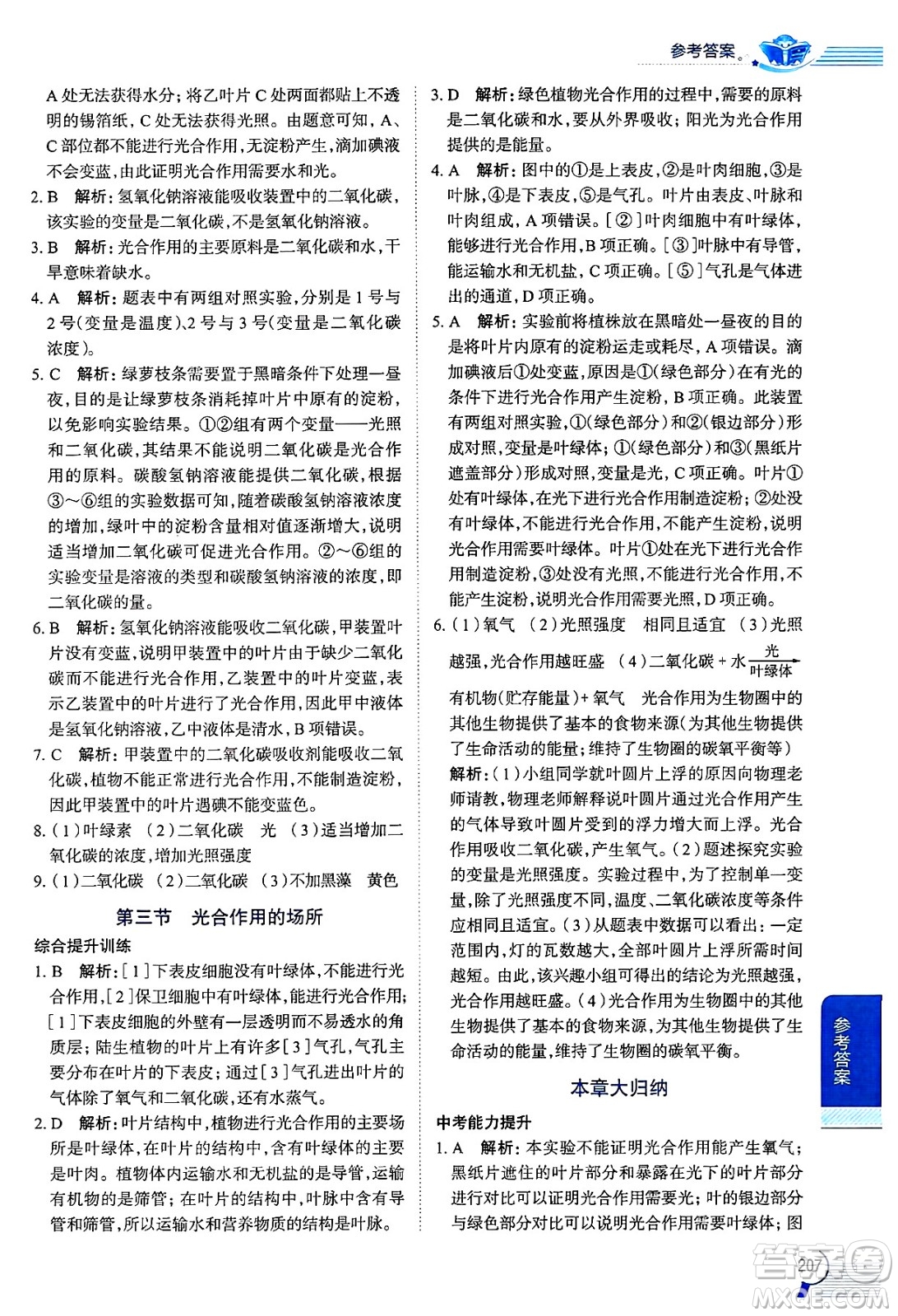 陜西人民教育出版社2024年秋中學(xué)教材全解八年級生物上冊冀少版答案