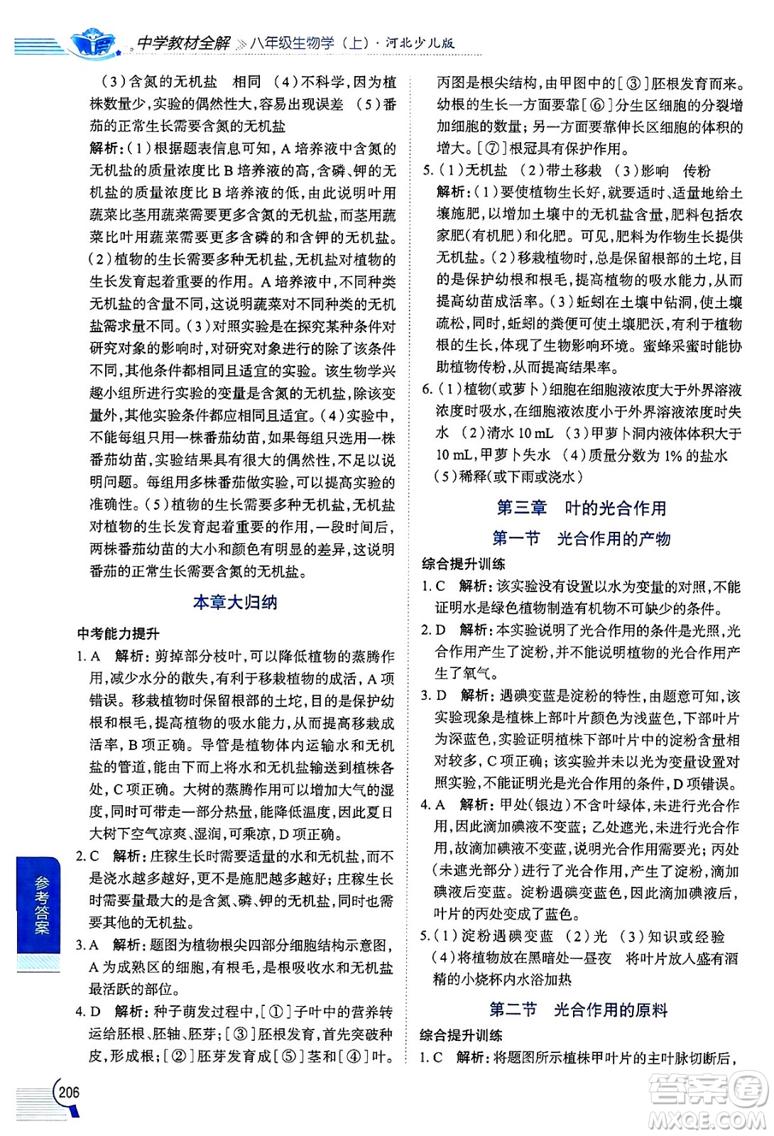 陜西人民教育出版社2024年秋中學(xué)教材全解八年級生物上冊冀少版答案