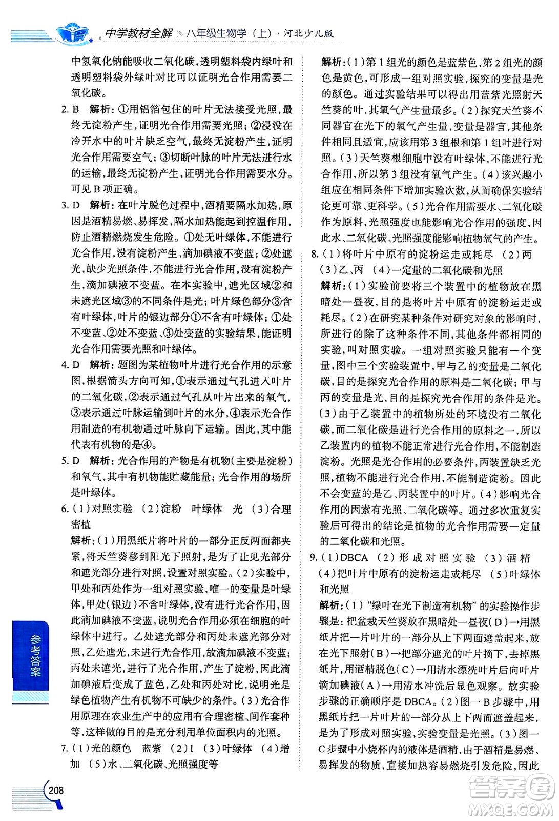 陜西人民教育出版社2024年秋中學(xué)教材全解八年級生物上冊冀少版答案