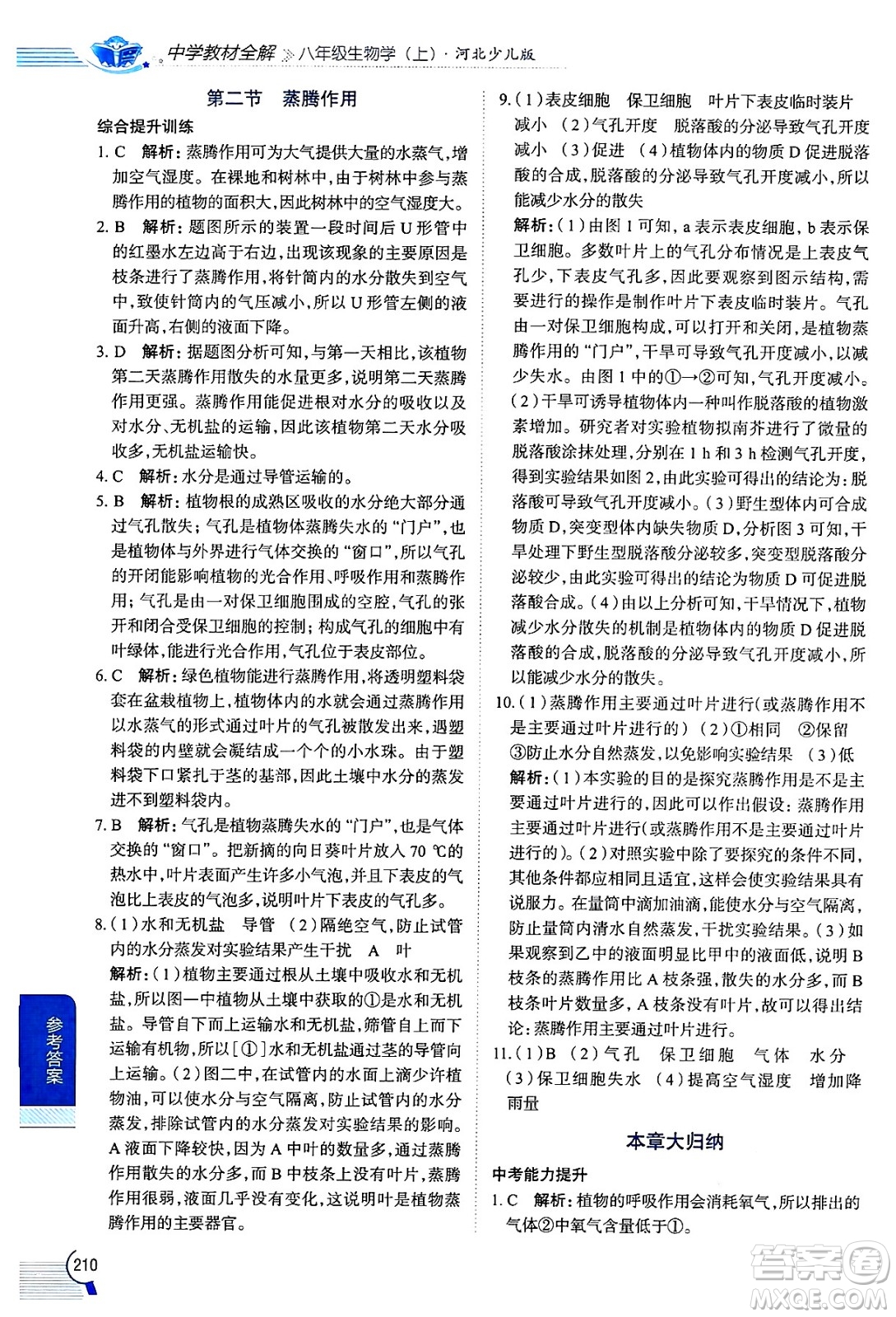 陜西人民教育出版社2024年秋中學(xué)教材全解八年級生物上冊冀少版答案