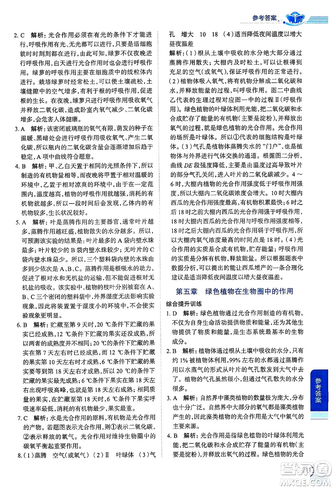 陜西人民教育出版社2024年秋中學(xué)教材全解八年級生物上冊冀少版答案