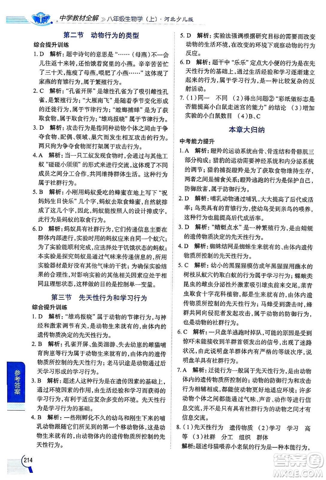 陜西人民教育出版社2024年秋中學(xué)教材全解八年級生物上冊冀少版答案