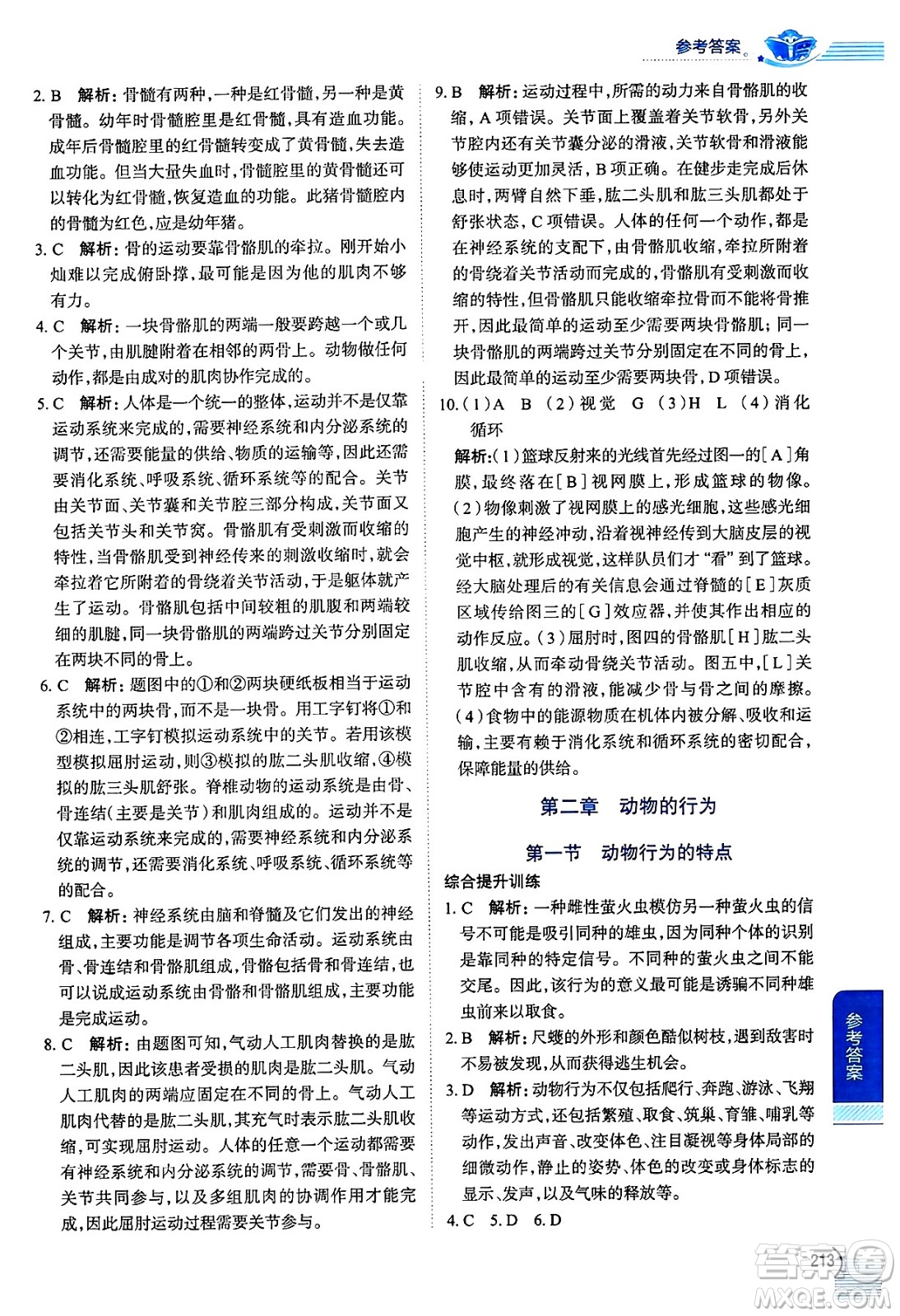 陜西人民教育出版社2024年秋中學(xué)教材全解八年級生物上冊冀少版答案