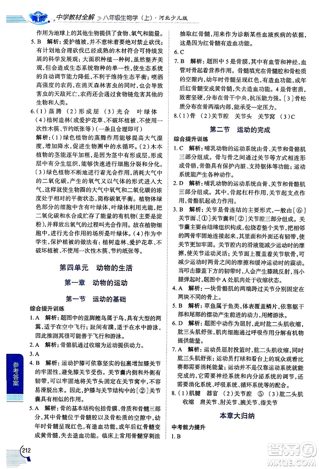 陜西人民教育出版社2024年秋中學(xué)教材全解八年級生物上冊冀少版答案