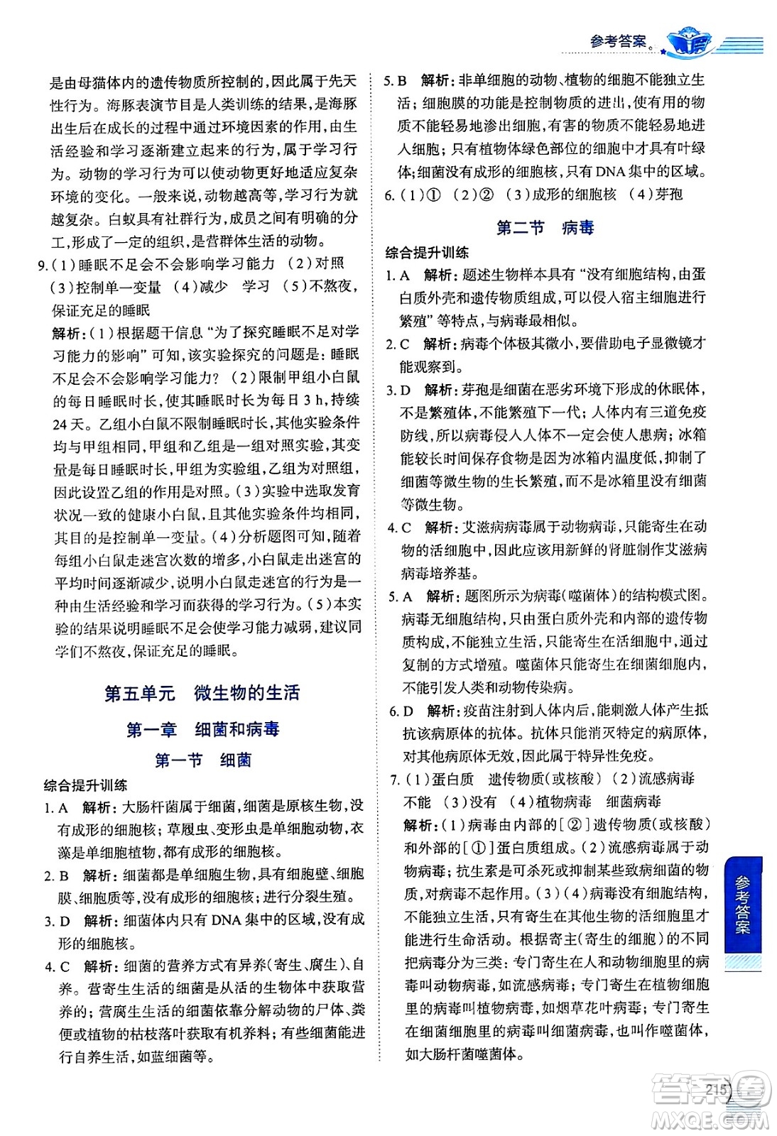 陜西人民教育出版社2024年秋中學(xué)教材全解八年級生物上冊冀少版答案