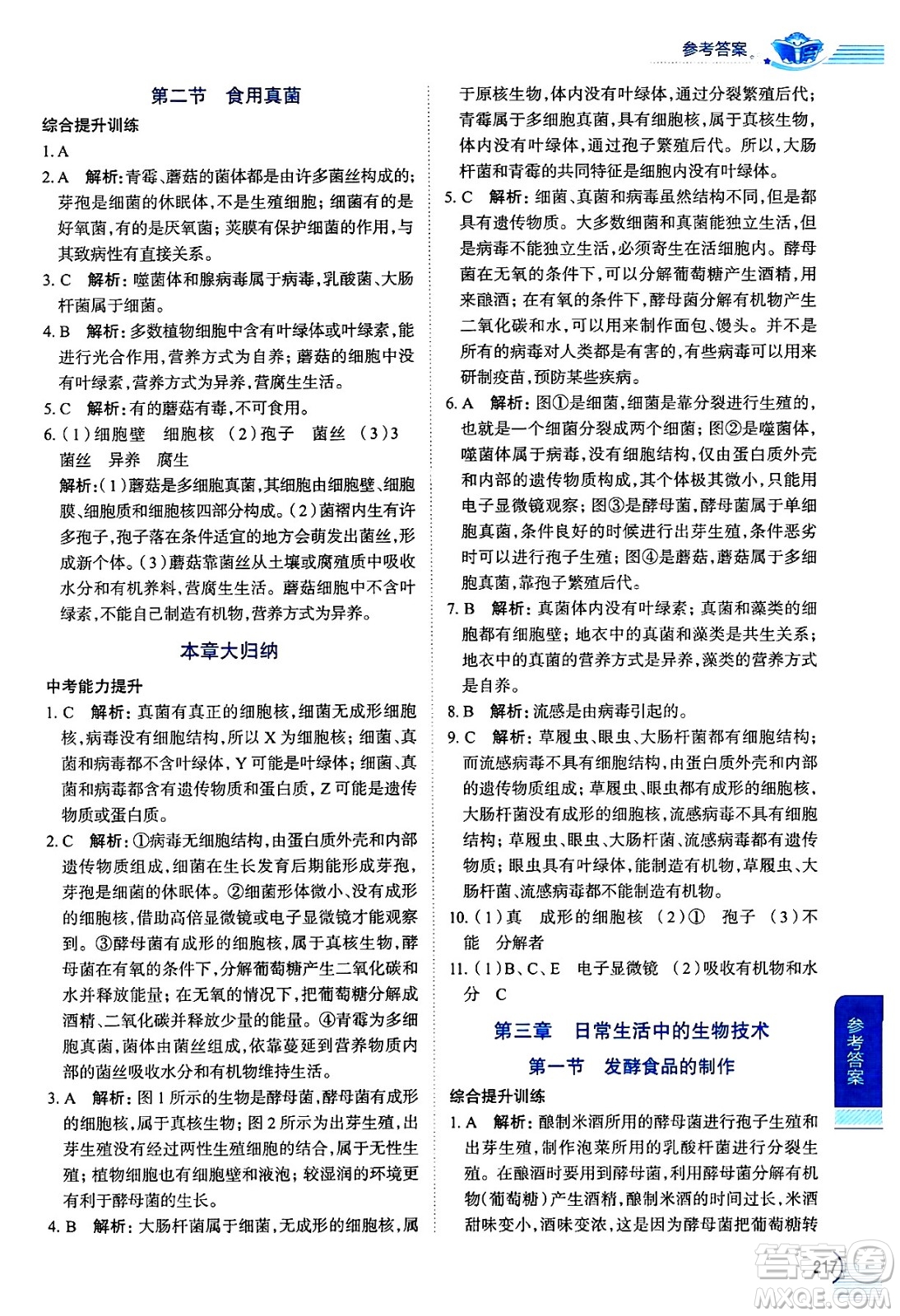 陜西人民教育出版社2024年秋中學(xué)教材全解八年級生物上冊冀少版答案