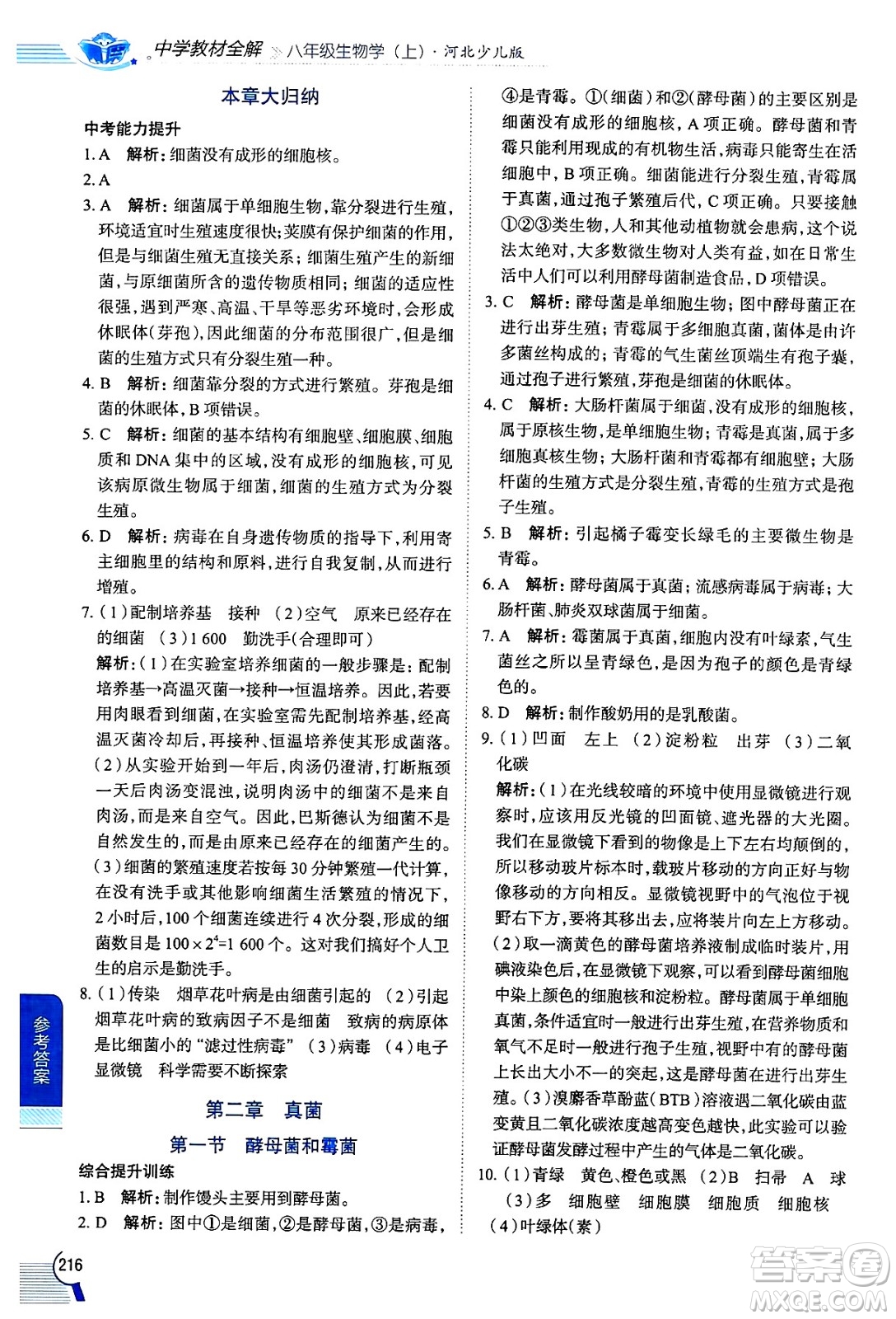 陜西人民教育出版社2024年秋中學(xué)教材全解八年級生物上冊冀少版答案