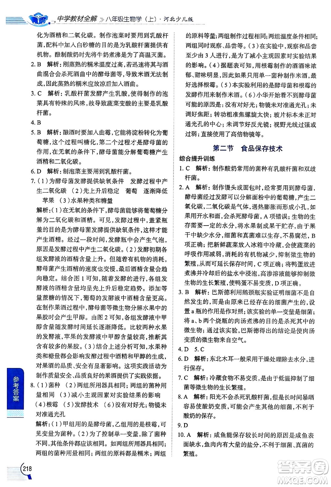 陜西人民教育出版社2024年秋中學(xué)教材全解八年級生物上冊冀少版答案