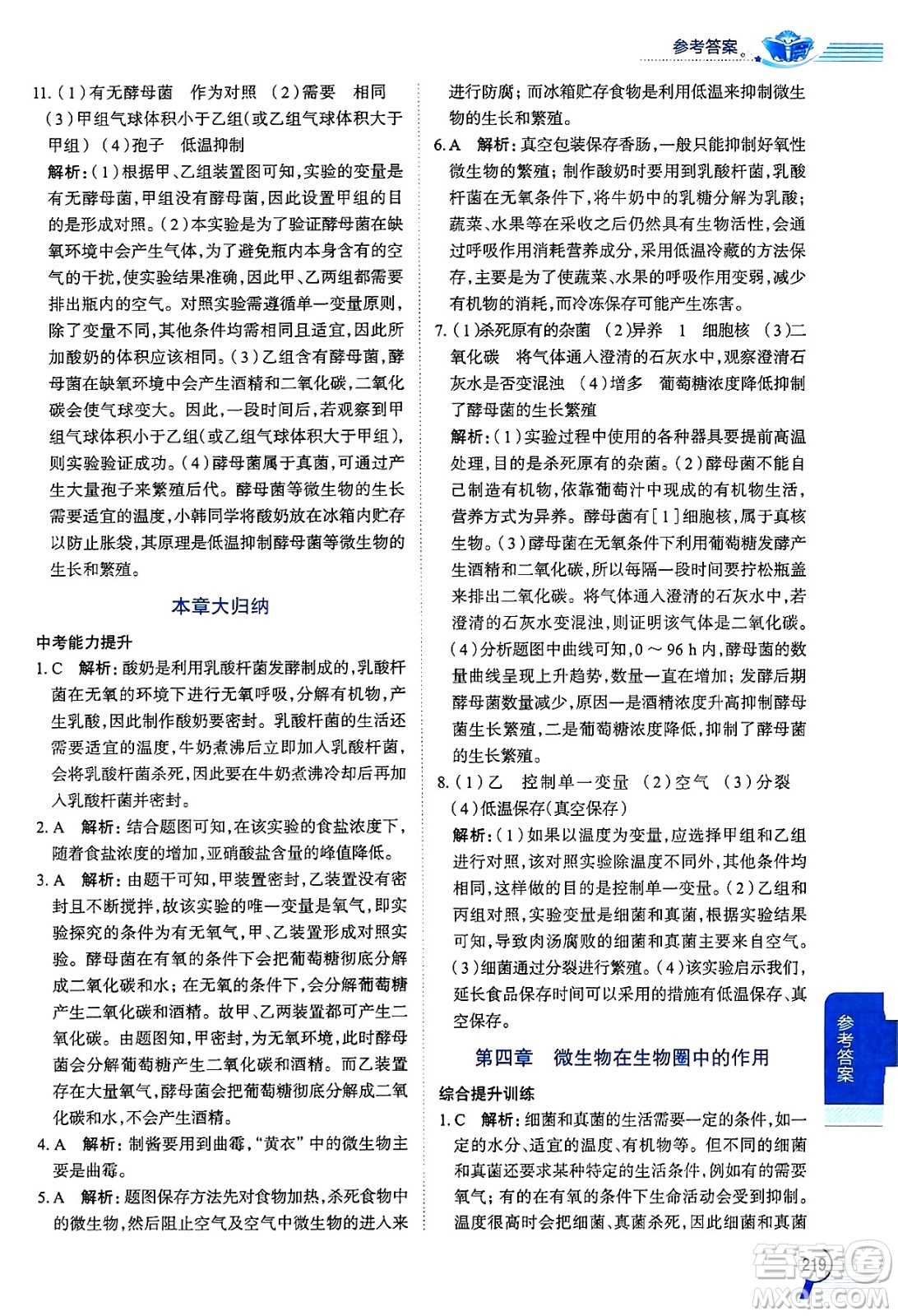 陜西人民教育出版社2024年秋中學(xué)教材全解八年級生物上冊冀少版答案