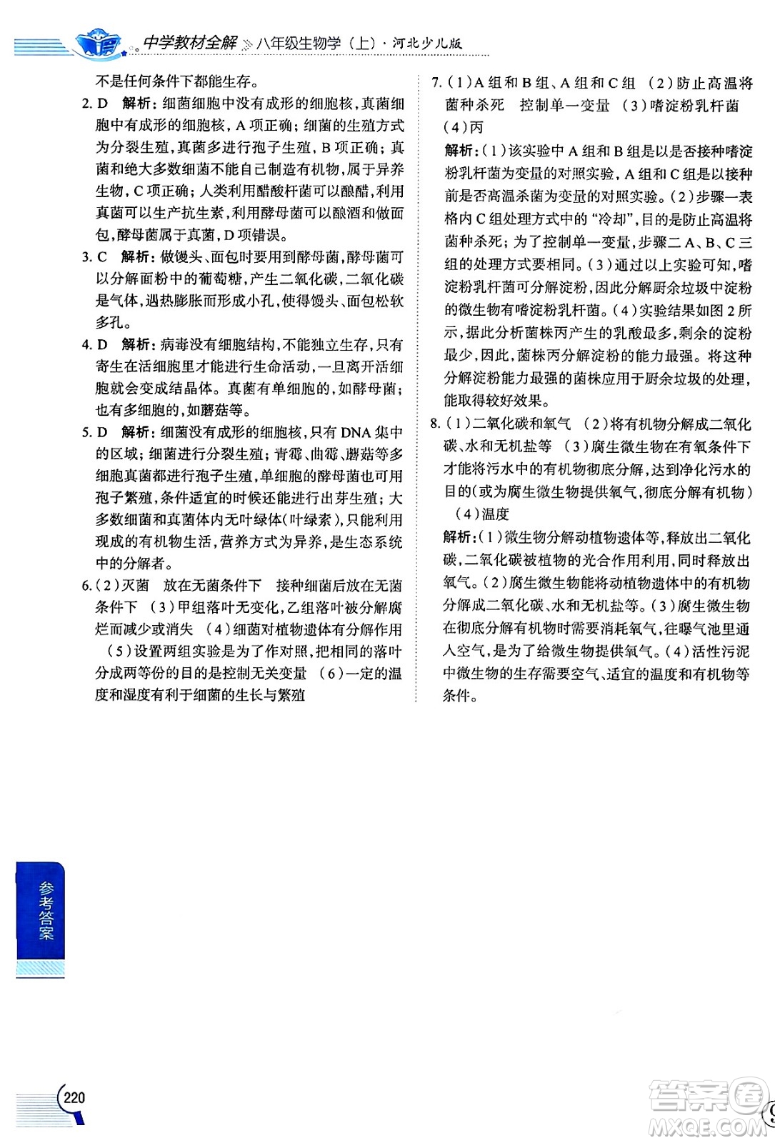 陜西人民教育出版社2024年秋中學(xué)教材全解八年級生物上冊冀少版答案