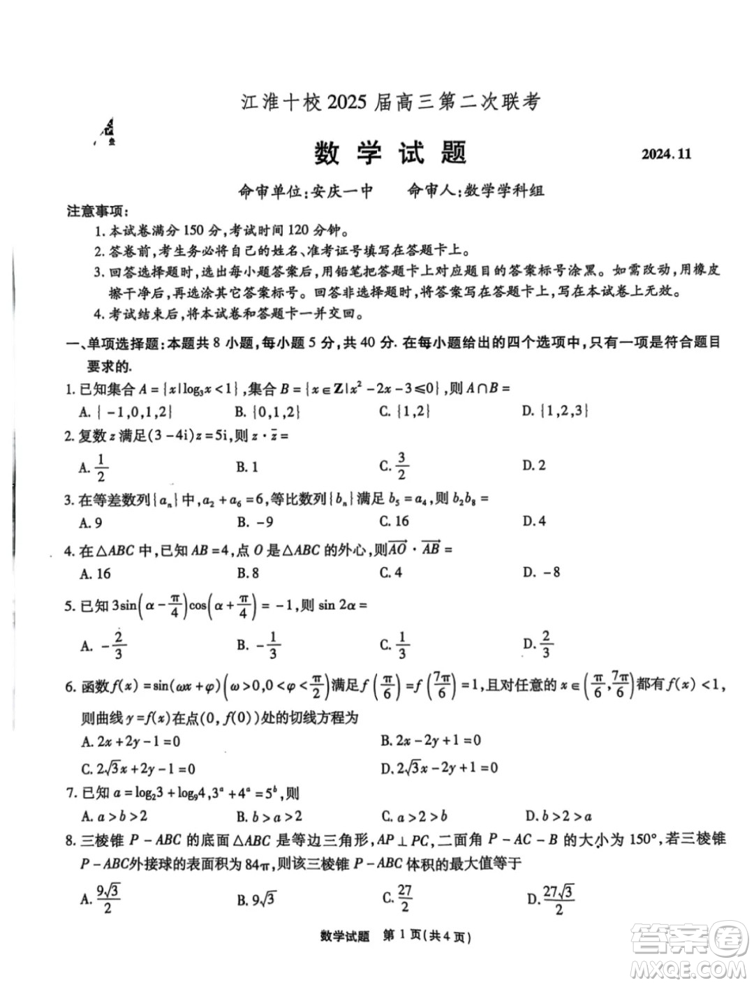 安徽省江淮十校2025屆高三上學(xué)期第二次聯(lián)考數(shù)學(xué)試卷答案