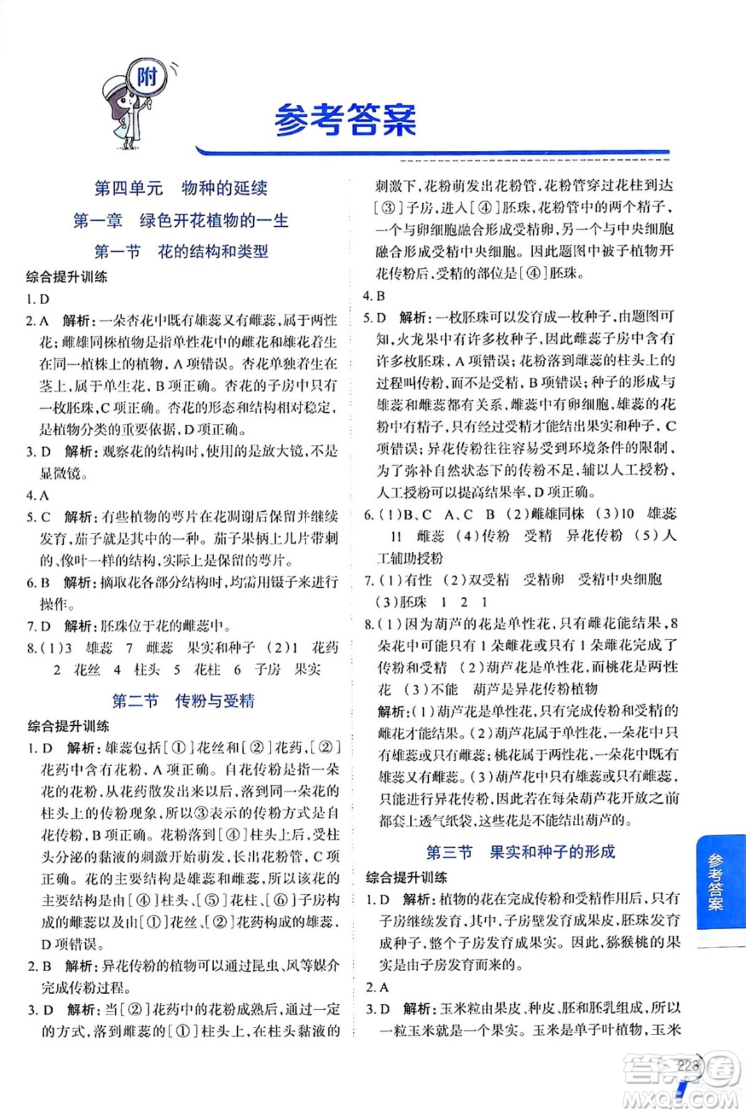 陜西人民教育出版社2024年秋中學教材全解八年級生物上冊濟南版答案