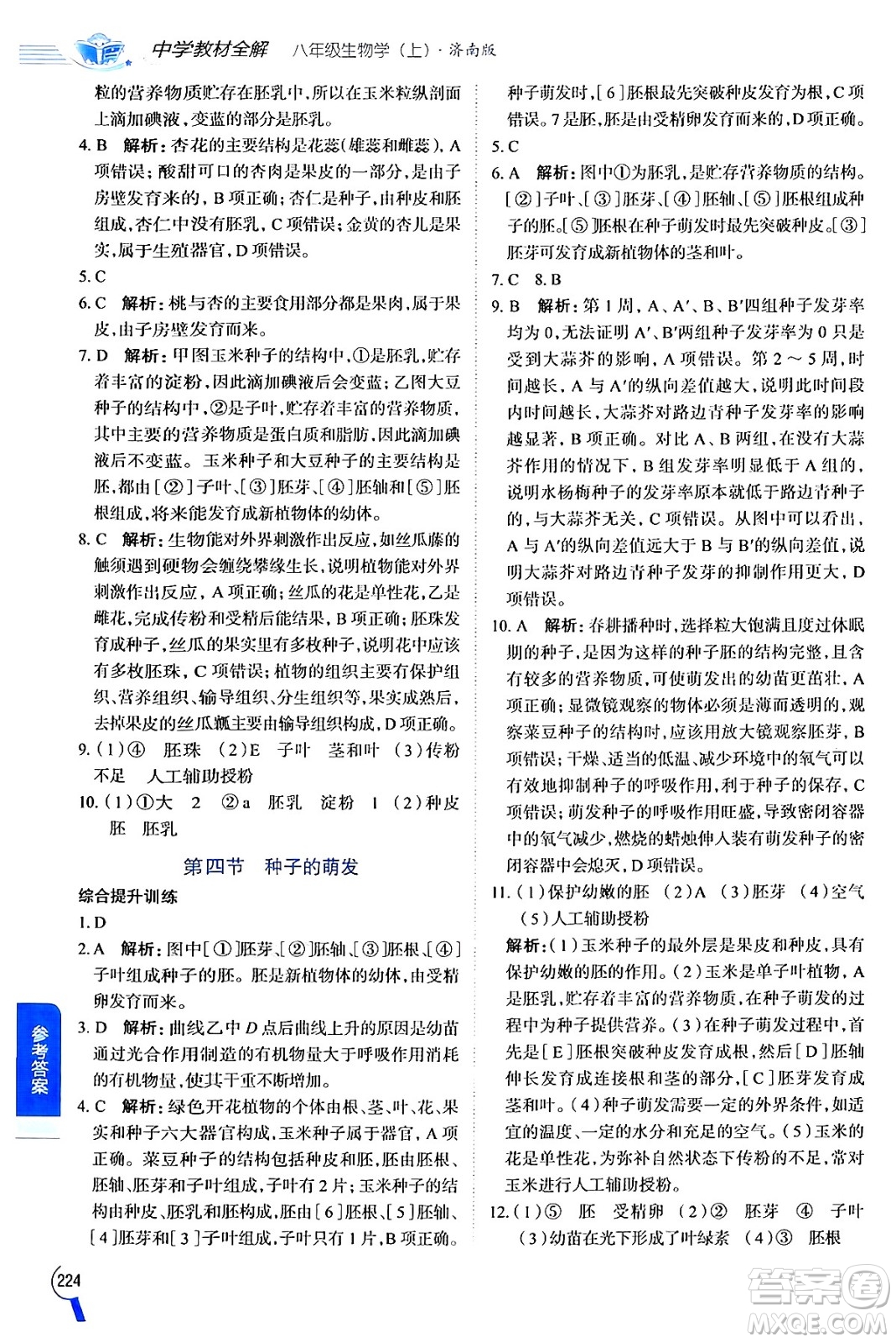 陜西人民教育出版社2024年秋中學教材全解八年級生物上冊濟南版答案