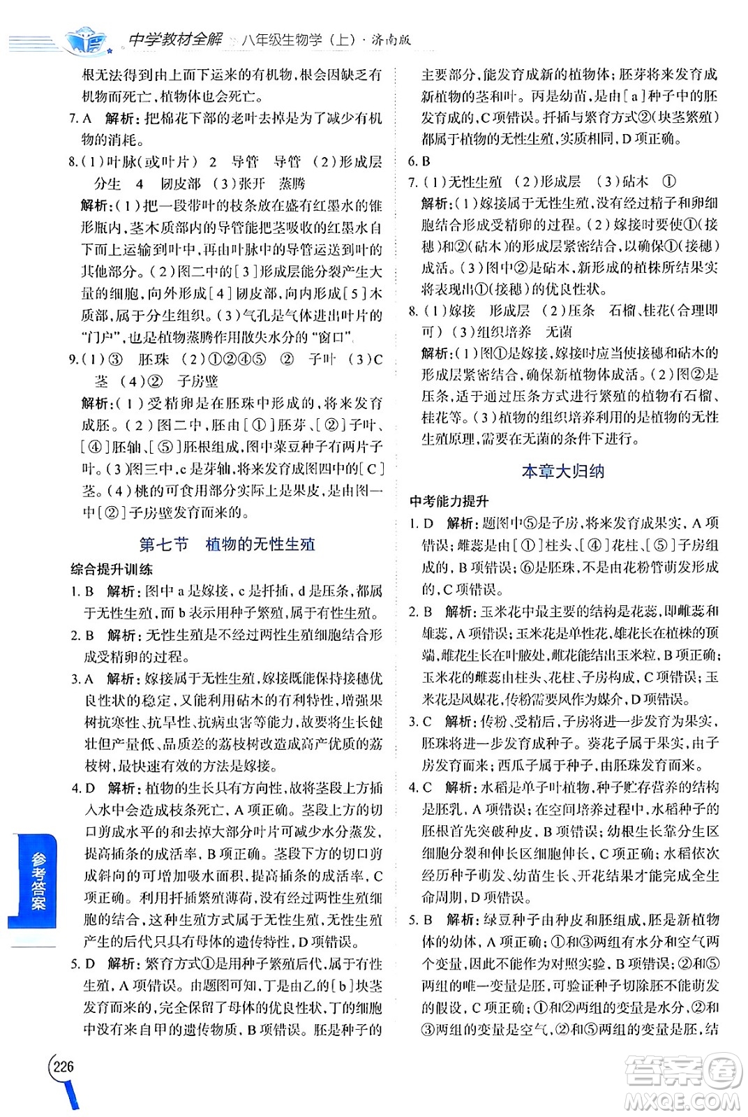 陜西人民教育出版社2024年秋中學教材全解八年級生物上冊濟南版答案