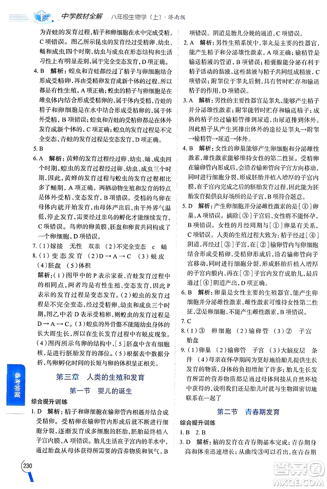 陜西人民教育出版社2024年秋中學教材全解八年級生物上冊濟南版答案