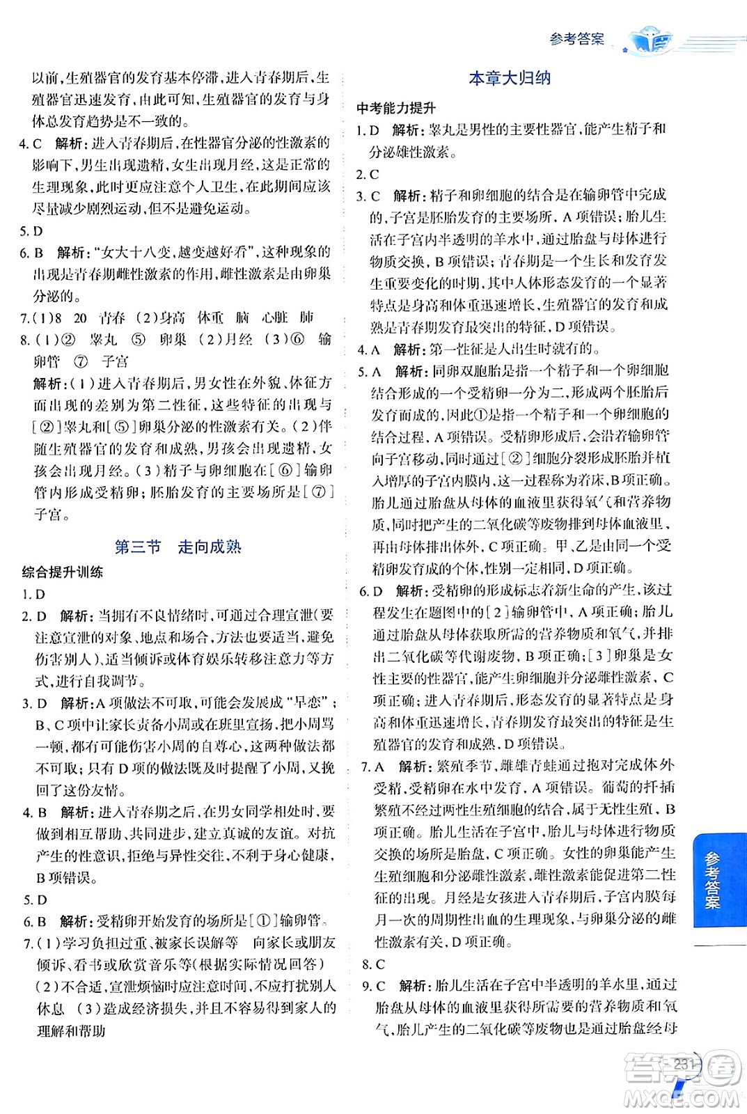 陜西人民教育出版社2024年秋中學教材全解八年級生物上冊濟南版答案