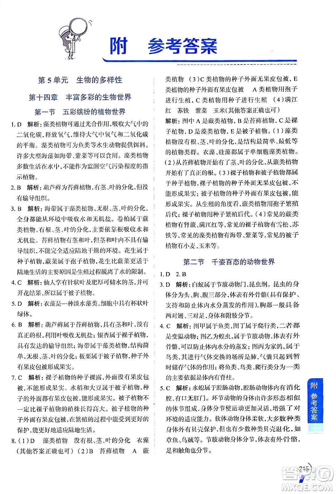 陜西人民教育出版社2024年秋中學(xué)教材全解八年級(jí)生物上冊(cè)江蘇版答案