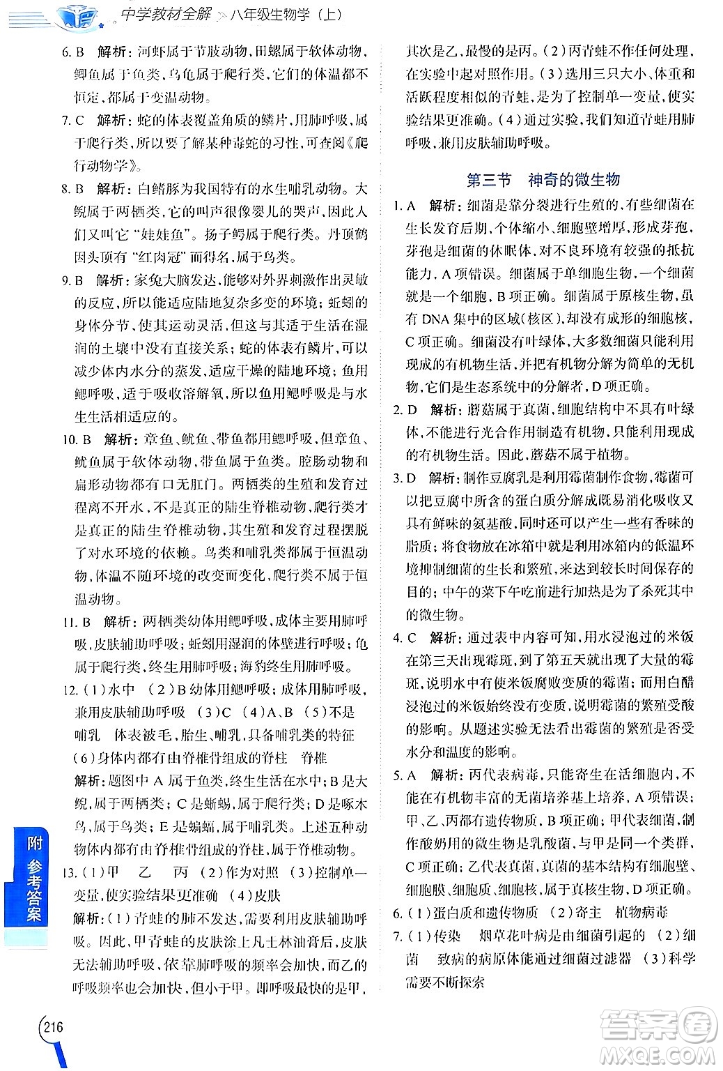 陜西人民教育出版社2024年秋中學(xué)教材全解八年級(jí)生物上冊(cè)江蘇版答案