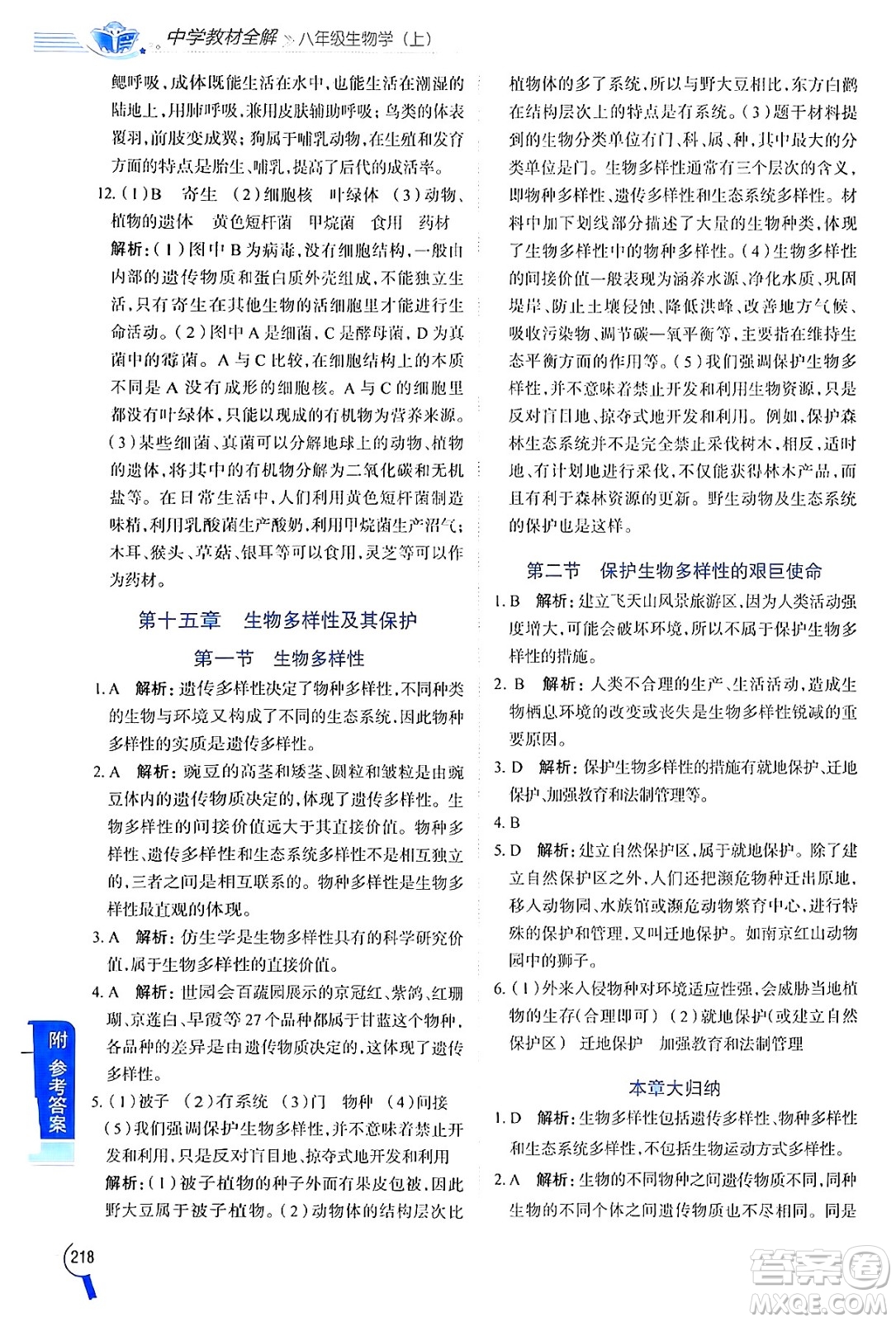 陜西人民教育出版社2024年秋中學(xué)教材全解八年級(jí)生物上冊(cè)江蘇版答案