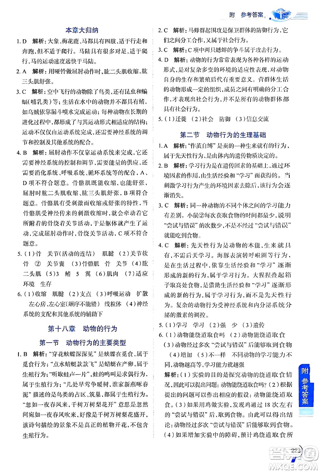 陜西人民教育出版社2024年秋中學(xué)教材全解八年級(jí)生物上冊(cè)江蘇版答案