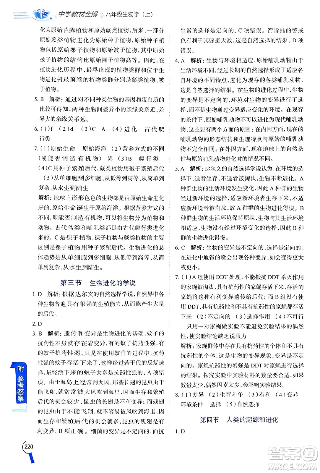 陜西人民教育出版社2024年秋中學(xué)教材全解八年級(jí)生物上冊(cè)江蘇版答案