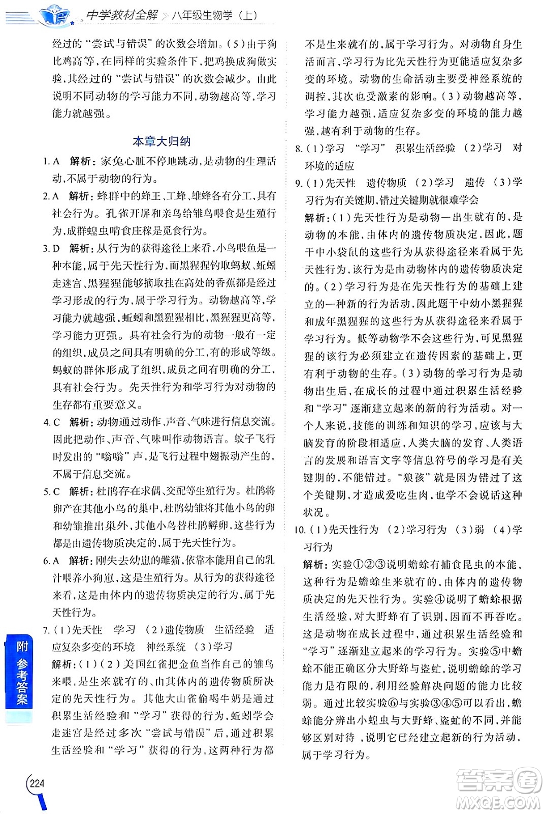 陜西人民教育出版社2024年秋中學(xué)教材全解八年級(jí)生物上冊(cè)江蘇版答案