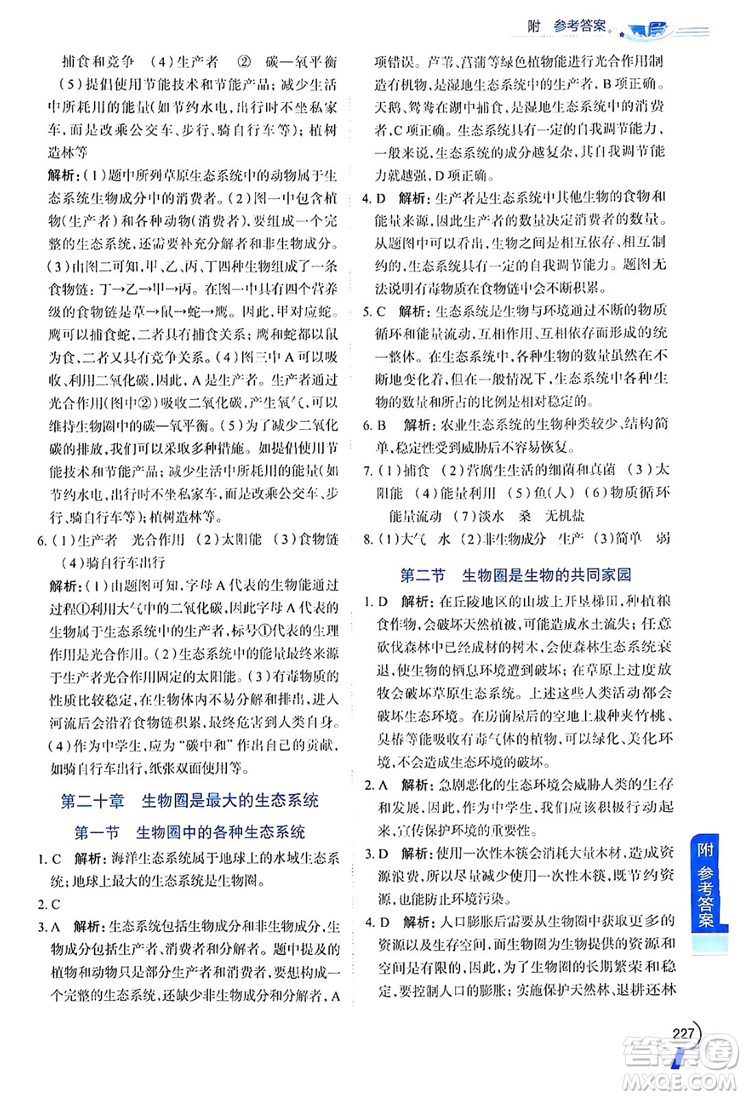 陜西人民教育出版社2024年秋中學(xué)教材全解八年級(jí)生物上冊(cè)江蘇版答案