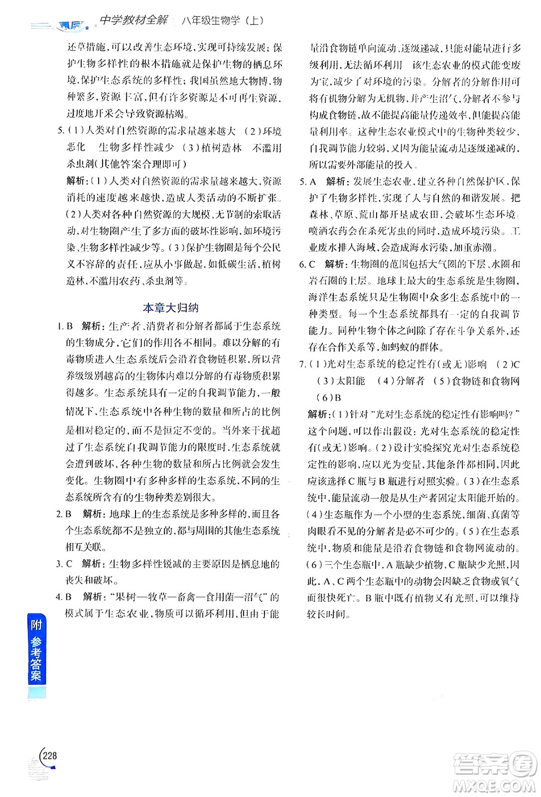 陜西人民教育出版社2024年秋中學(xué)教材全解八年級(jí)生物上冊(cè)江蘇版答案